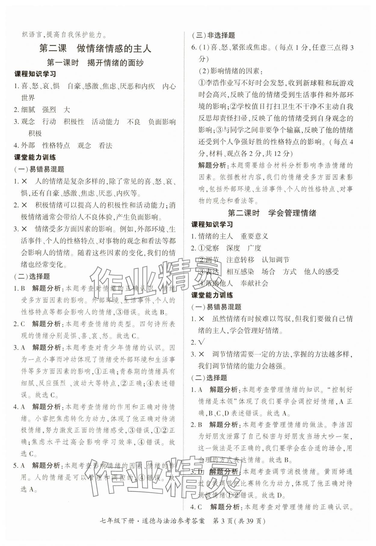 2025年課時(shí)導(dǎo)學(xué)練七年級(jí)道德與法治下冊(cè)人教版 第3頁(yè)
