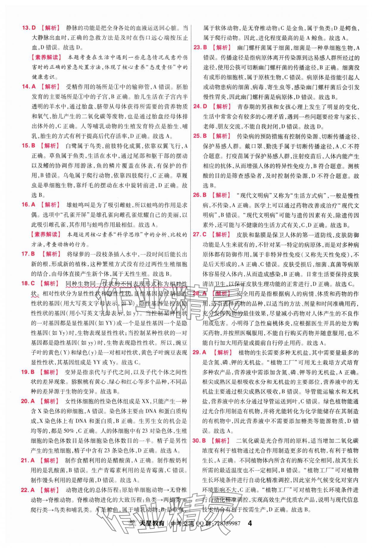 2024年金考卷中考45套匯編生物廣東專版 第4頁