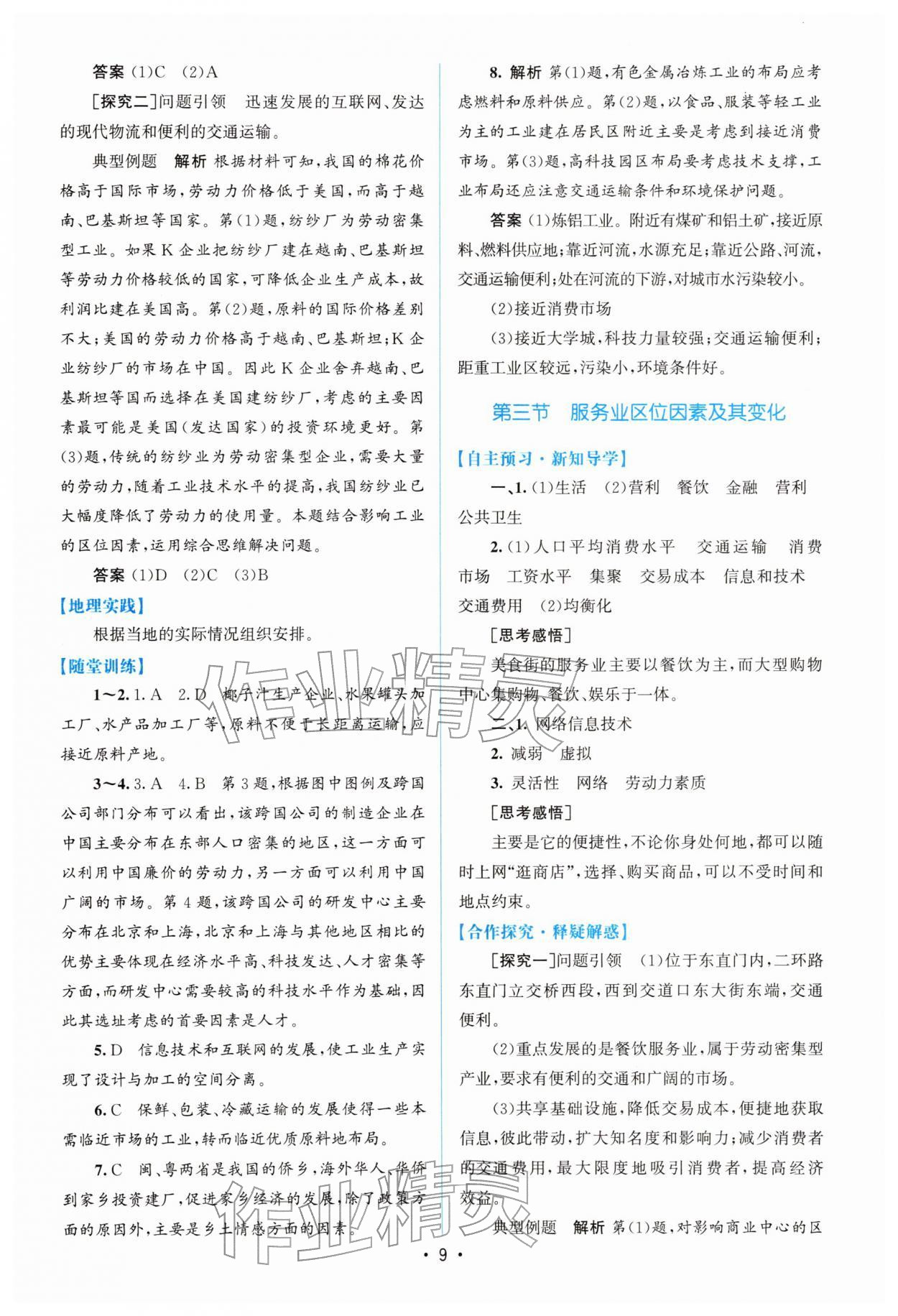 2026年高中同步测控优化设计高中地理必修第二册人教版增强版&nbsp;参考答案第8页
