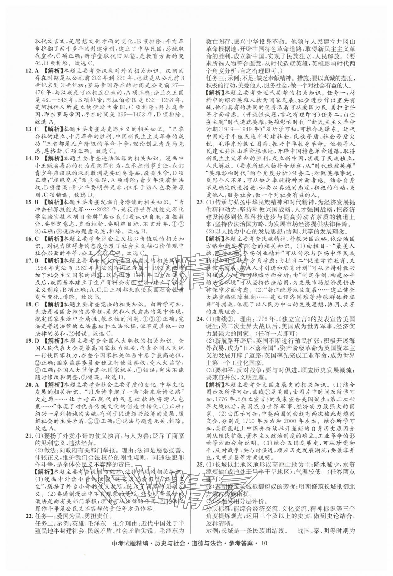 2025年浙江省中考試題精編備戰(zhàn)中考?xì)v史與社會(huì)道德與法治&nbsp;參考答案第10頁