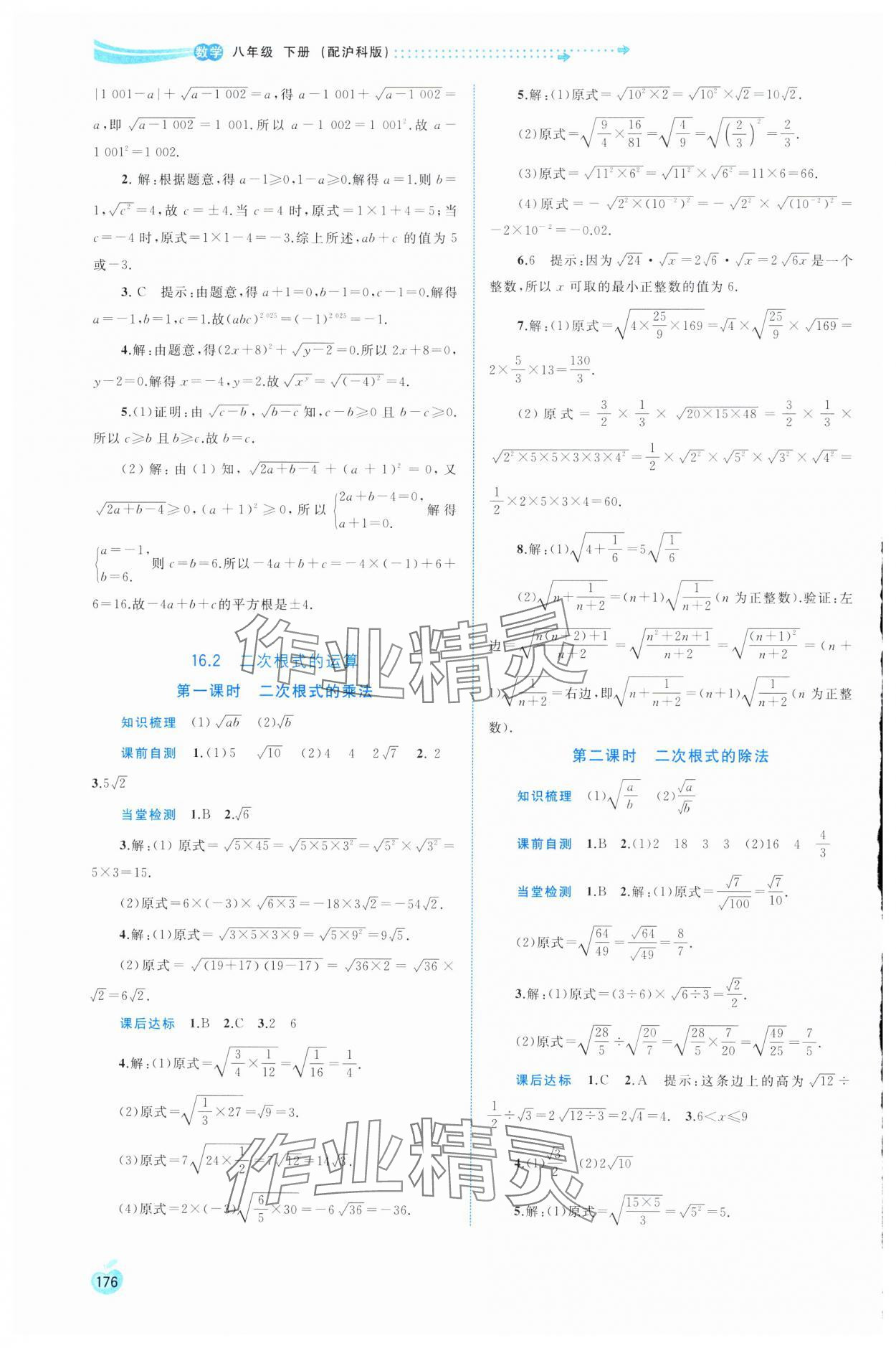 2025年新課程學(xué)習(xí)與測評同步學(xué)習(xí)八年級數(shù)學(xué)下冊滬科版 第2頁