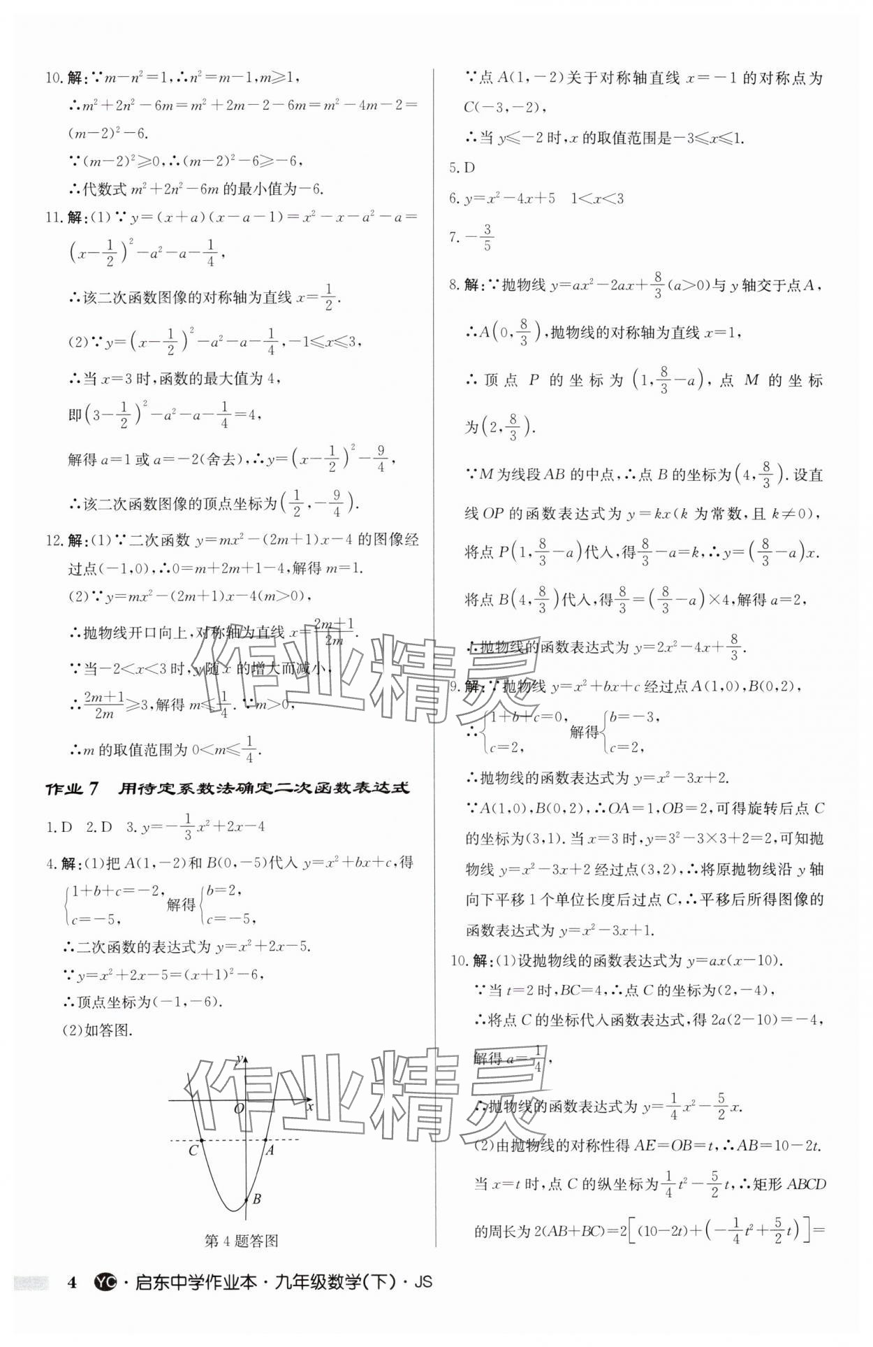 2025年启东中学作业本九年级数学下册苏科版盐城专版 参考答案第4页