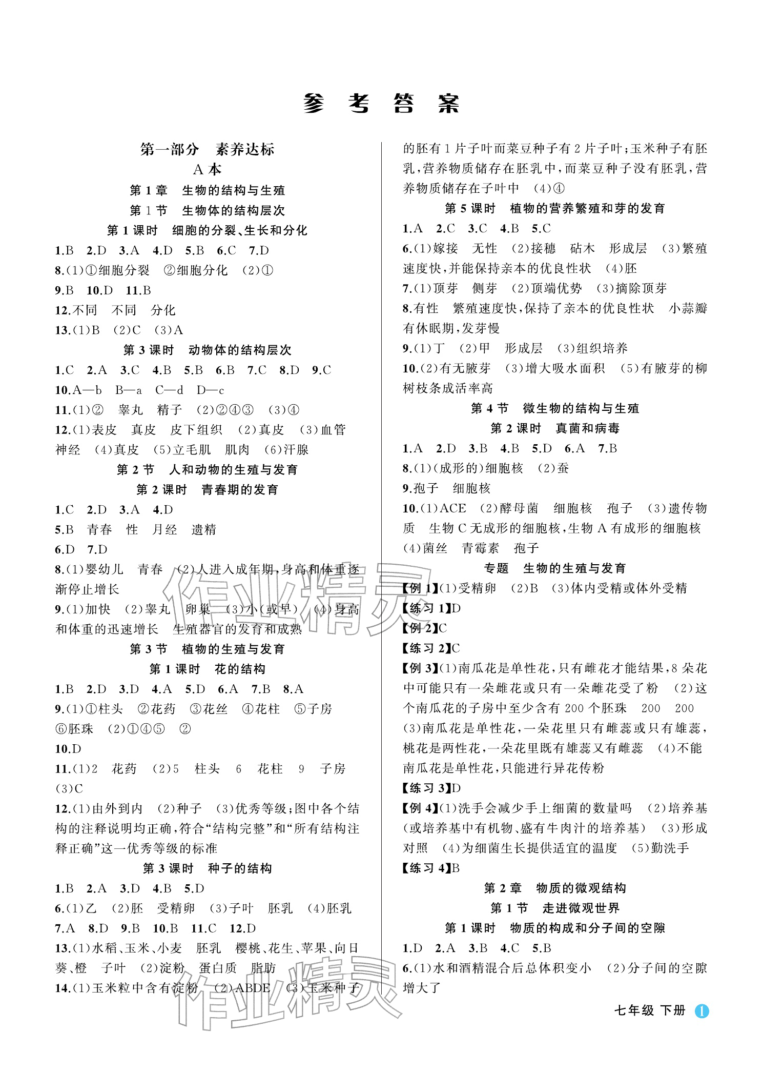 2026年名师面对面学科素养评价七年级科学下册浙教版&nbsp;参考答案第1页