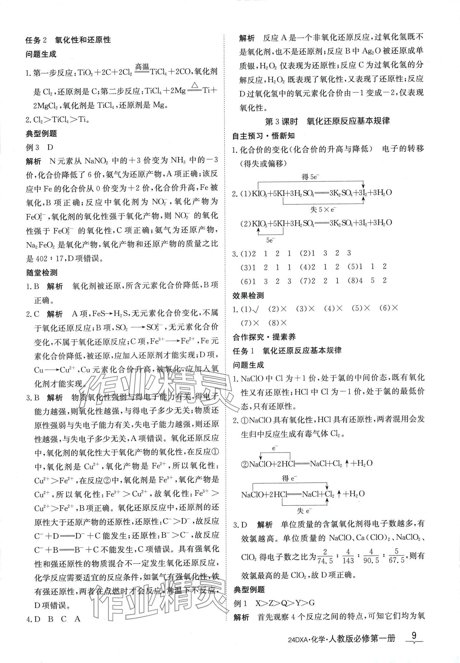 2024年金太陽導學案高中化學必修第一冊人教版 第11頁