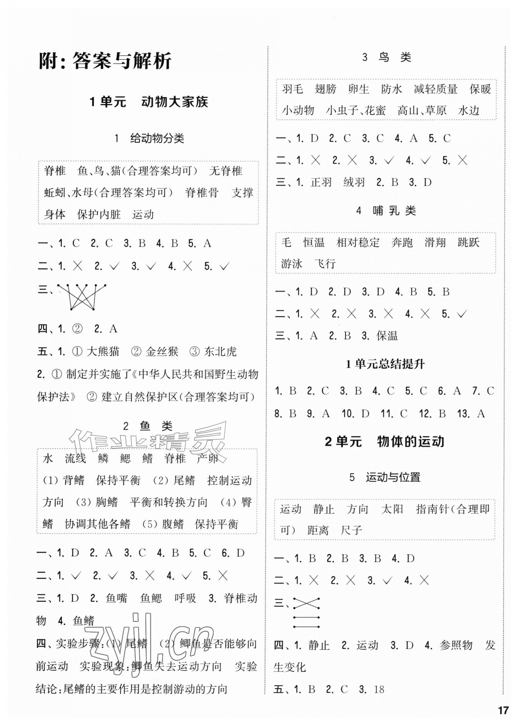 2026年通成学典课时作业本四年级科学上册苏教版&nbsp;第1页