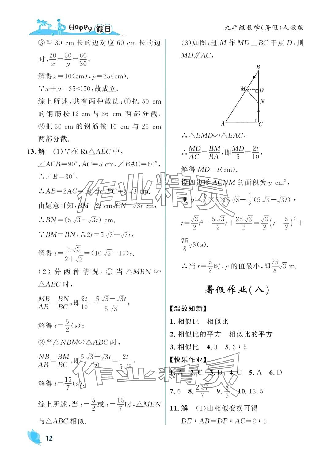 2024年暑假Happy假日九年級數(shù)學人教版 第12頁