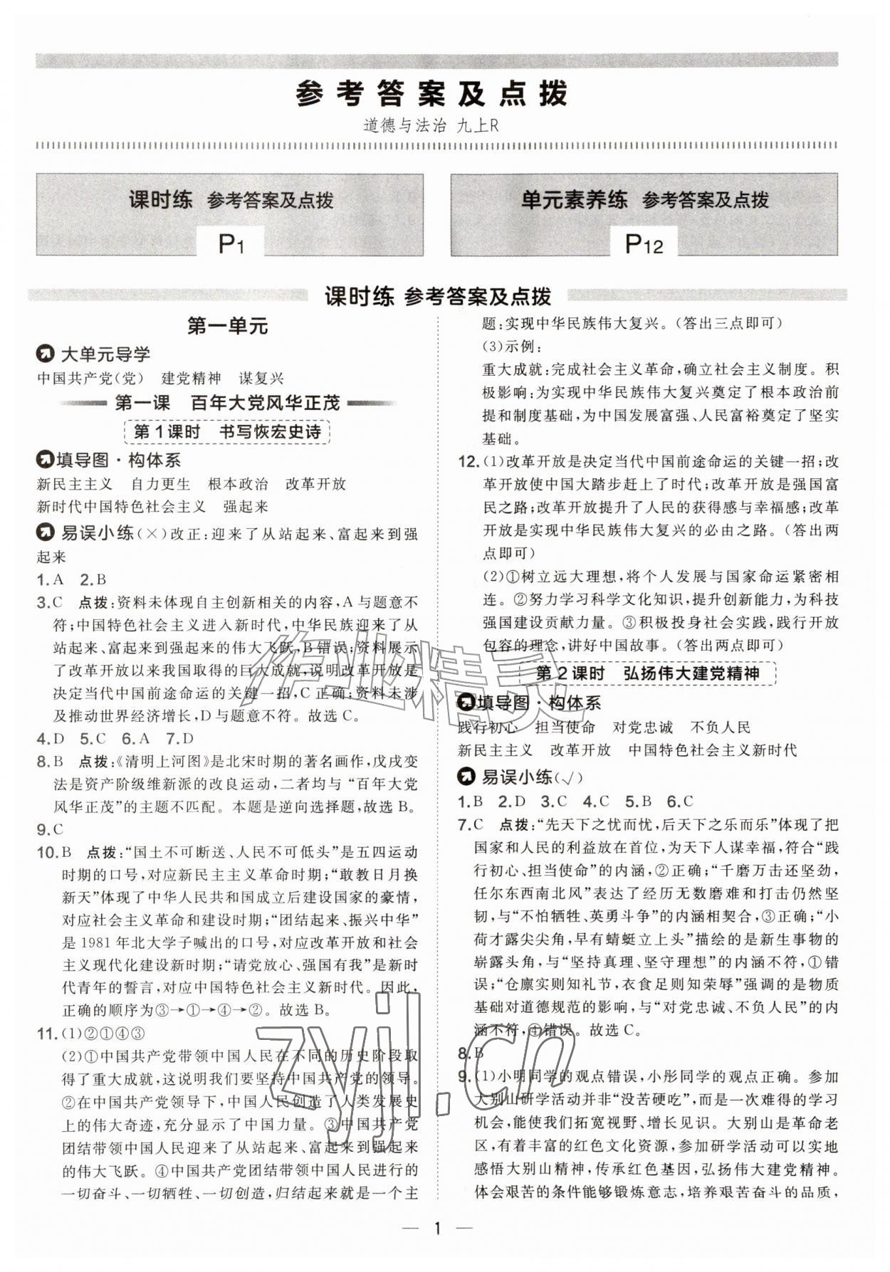 2026年点拨训练九年级道德与法治上册人教版&nbsp;第1页