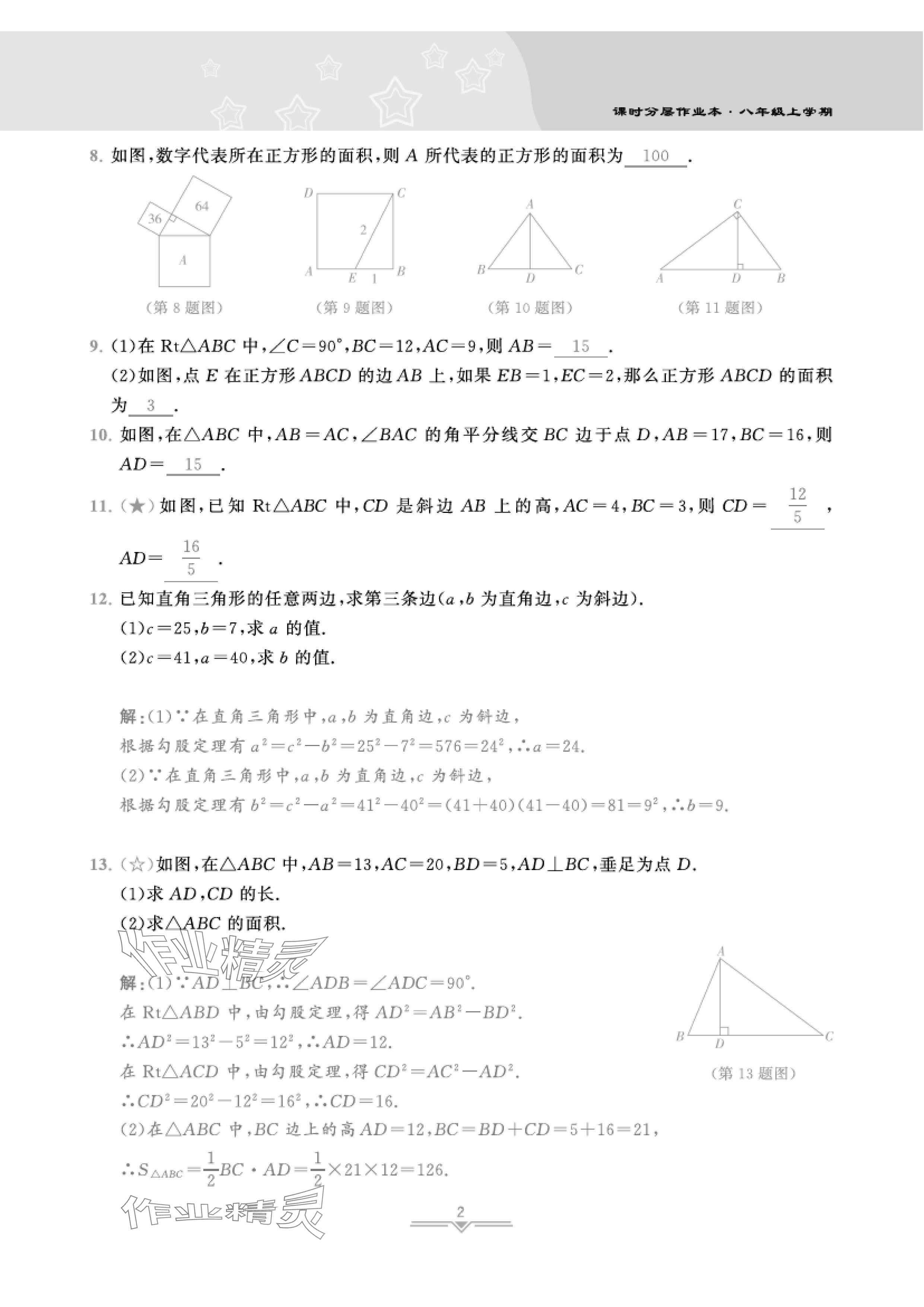 2024年課時(shí)分層作業(yè)本八年級(jí)數(shù)學(xué)上冊(cè)北師大版 參考答案第3頁(yè)