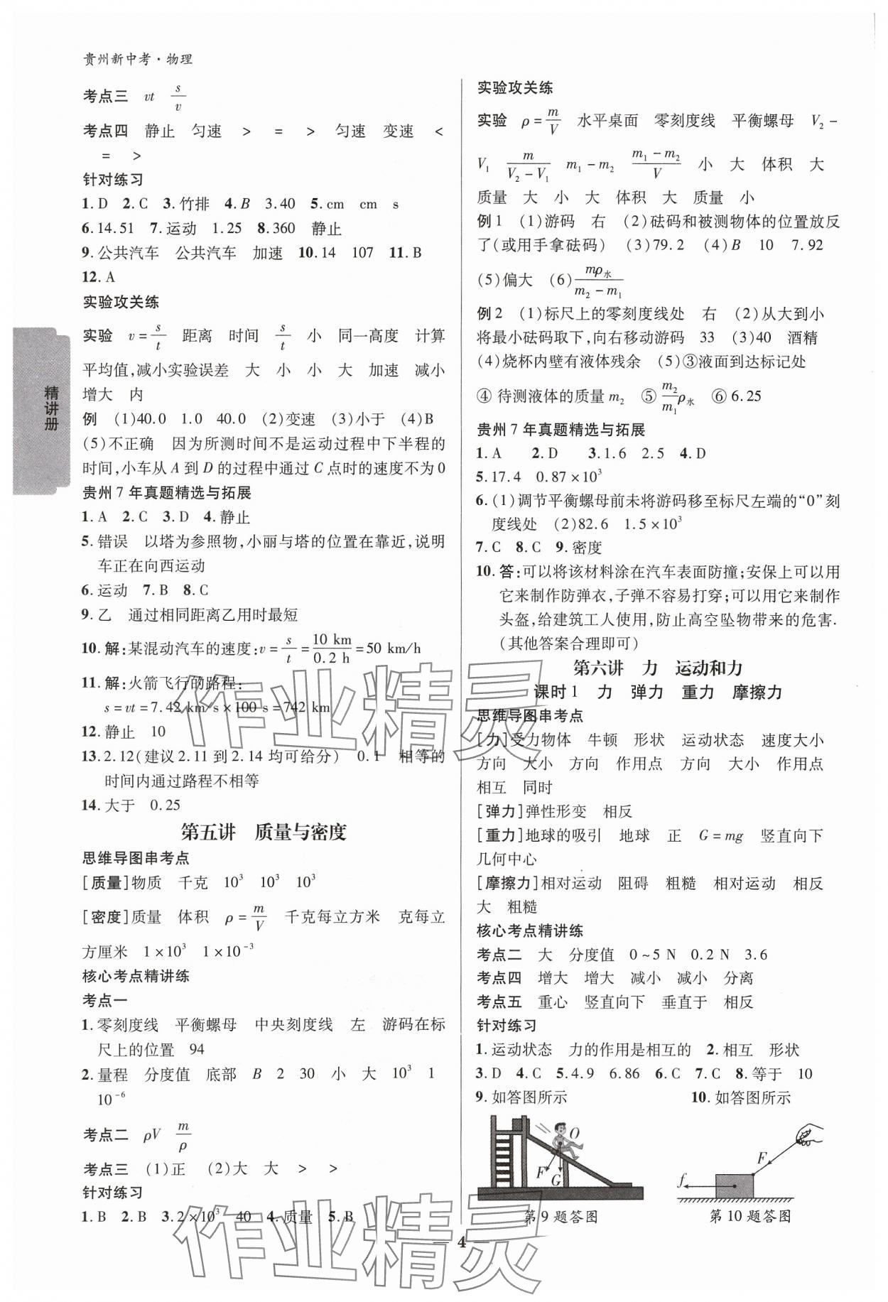 2024年練客新中考新思路九年級(jí)物理貴州專版&nbsp;參考答案第3頁