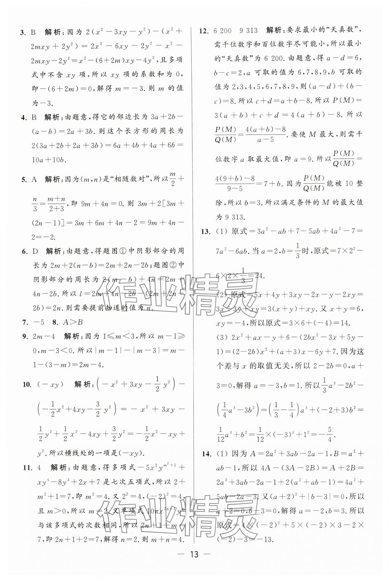 2024年亮点给力大试卷七年级数学上册苏科版 第13页