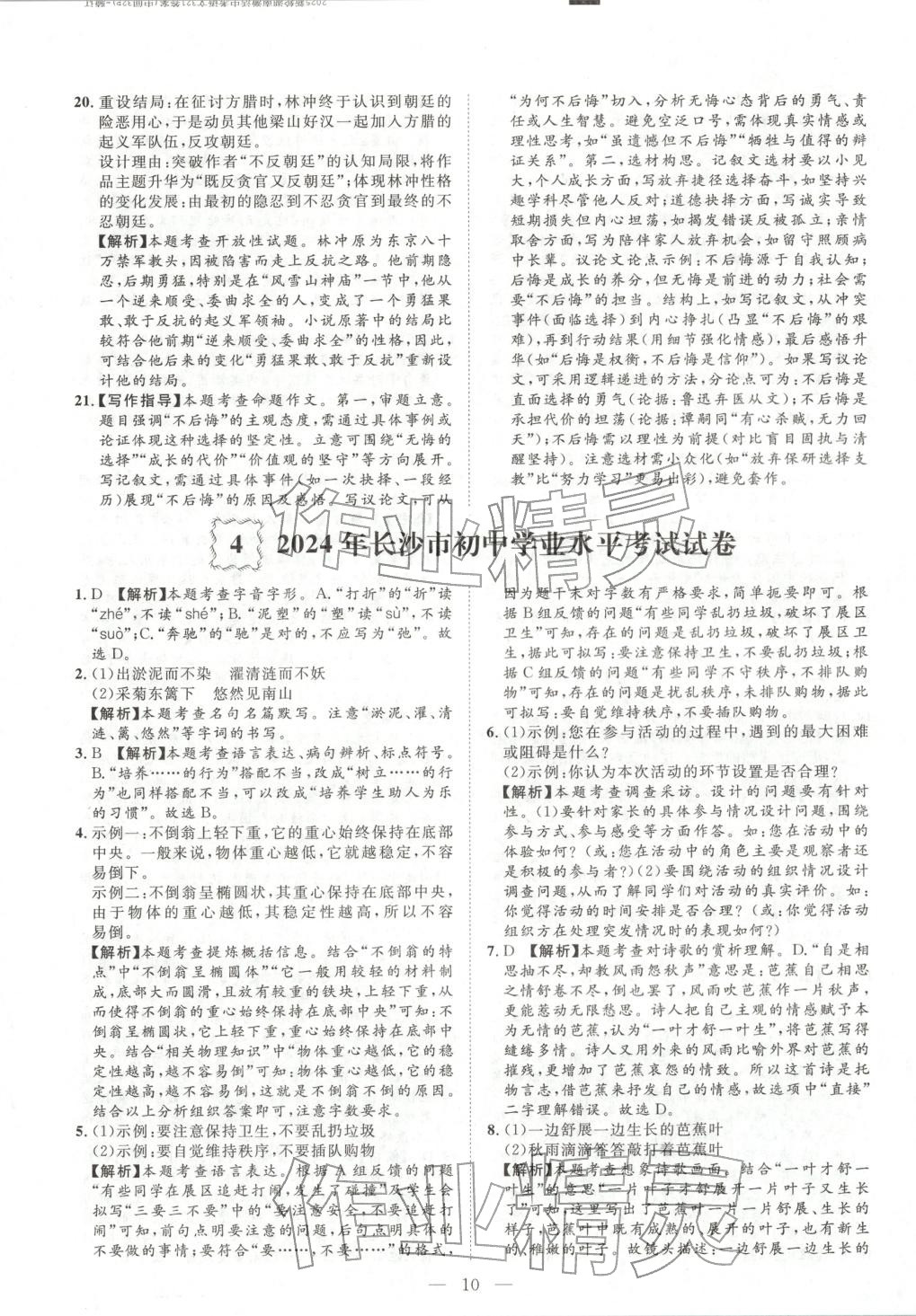 2026年激活中考中考真题加期末卷加预测卷语文湖南专版 第10页