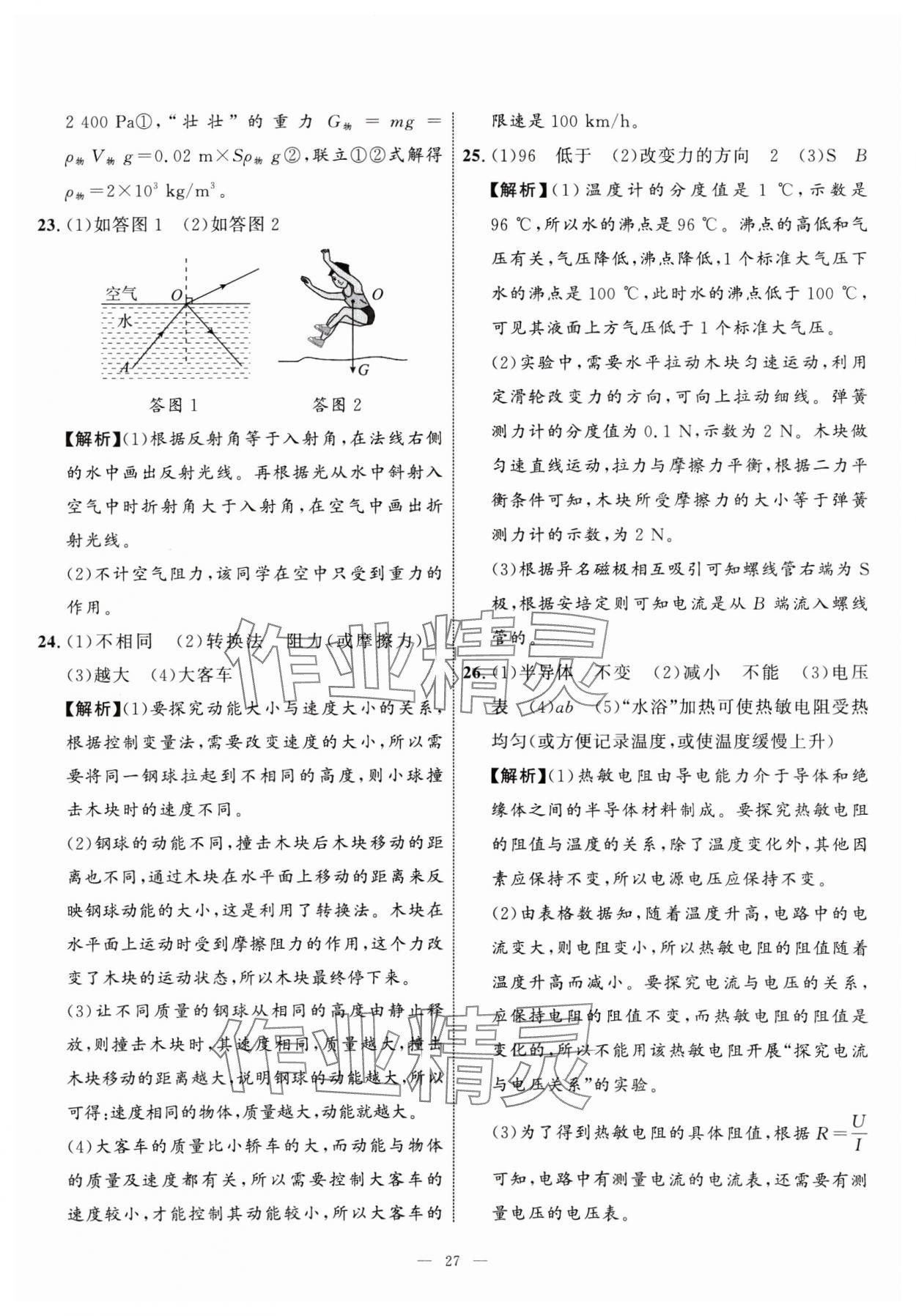 2025年中考备考指南广西2年真题1年模拟试卷物理&nbsp;第27页