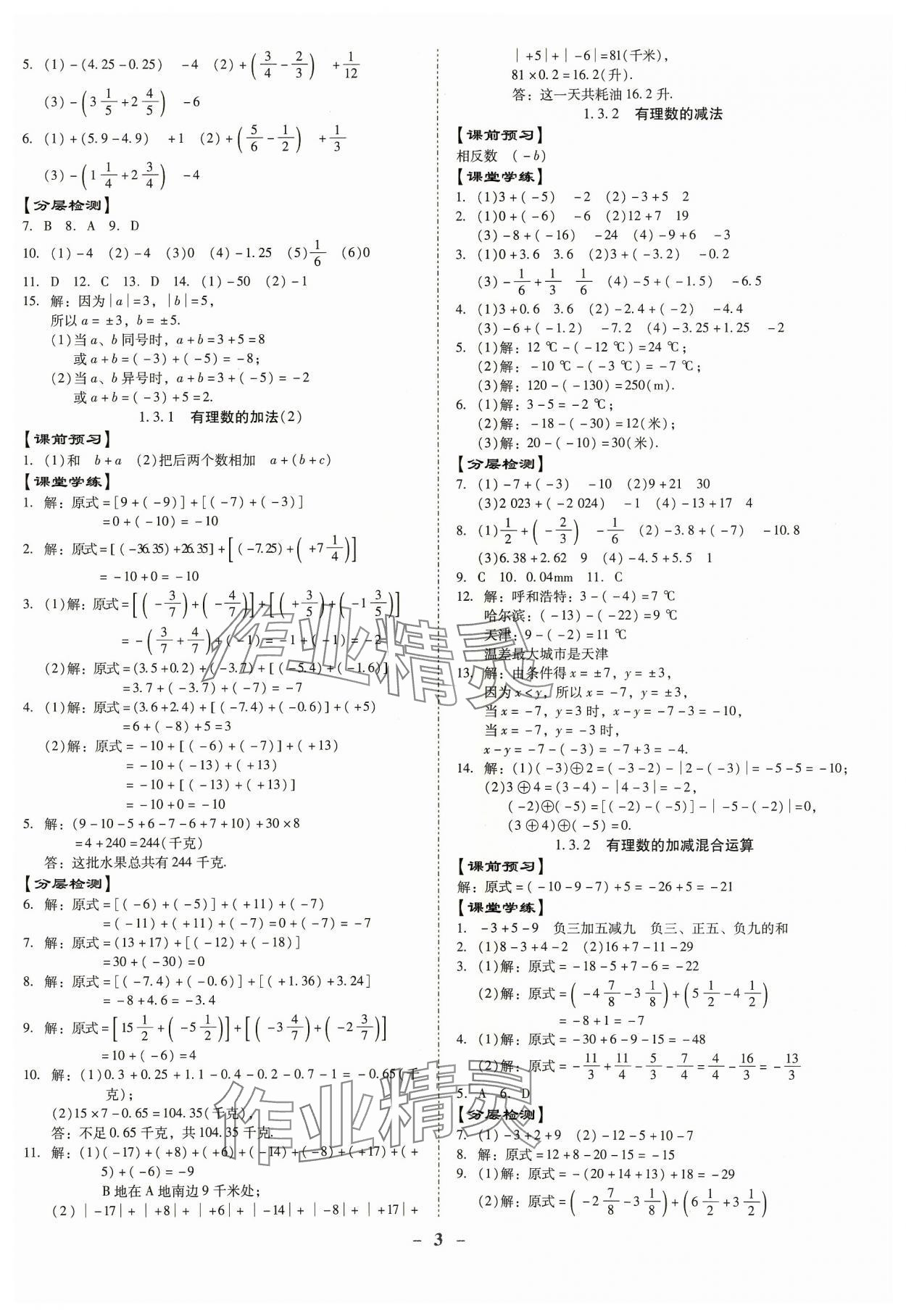 2023年金牌導(dǎo)學(xué)案七年級(jí)數(shù)學(xué)上冊(cè)人教版 第3頁(yè)