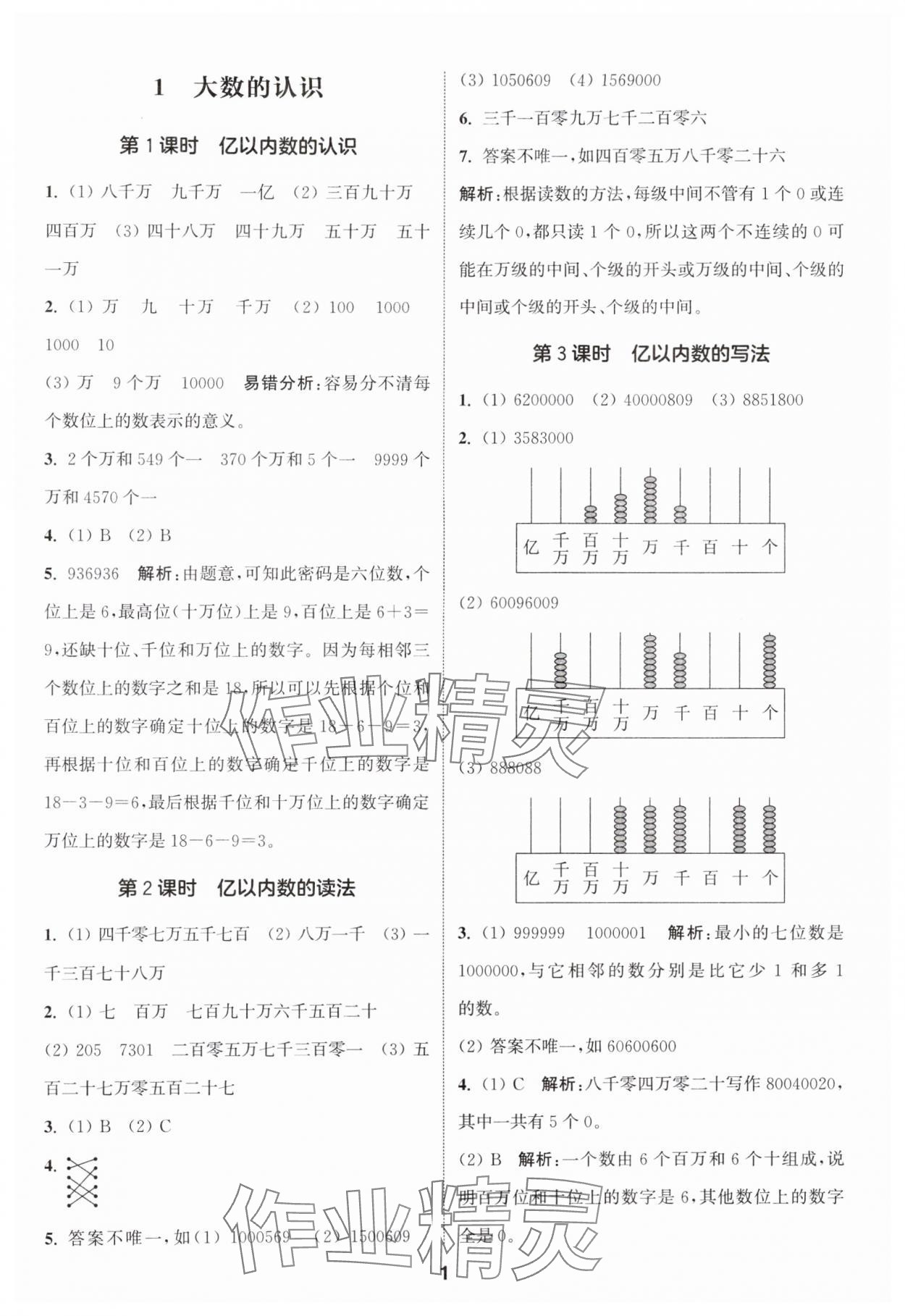 2024年通城学典课时作业本四年级数学上册人教版 参考答案第1页