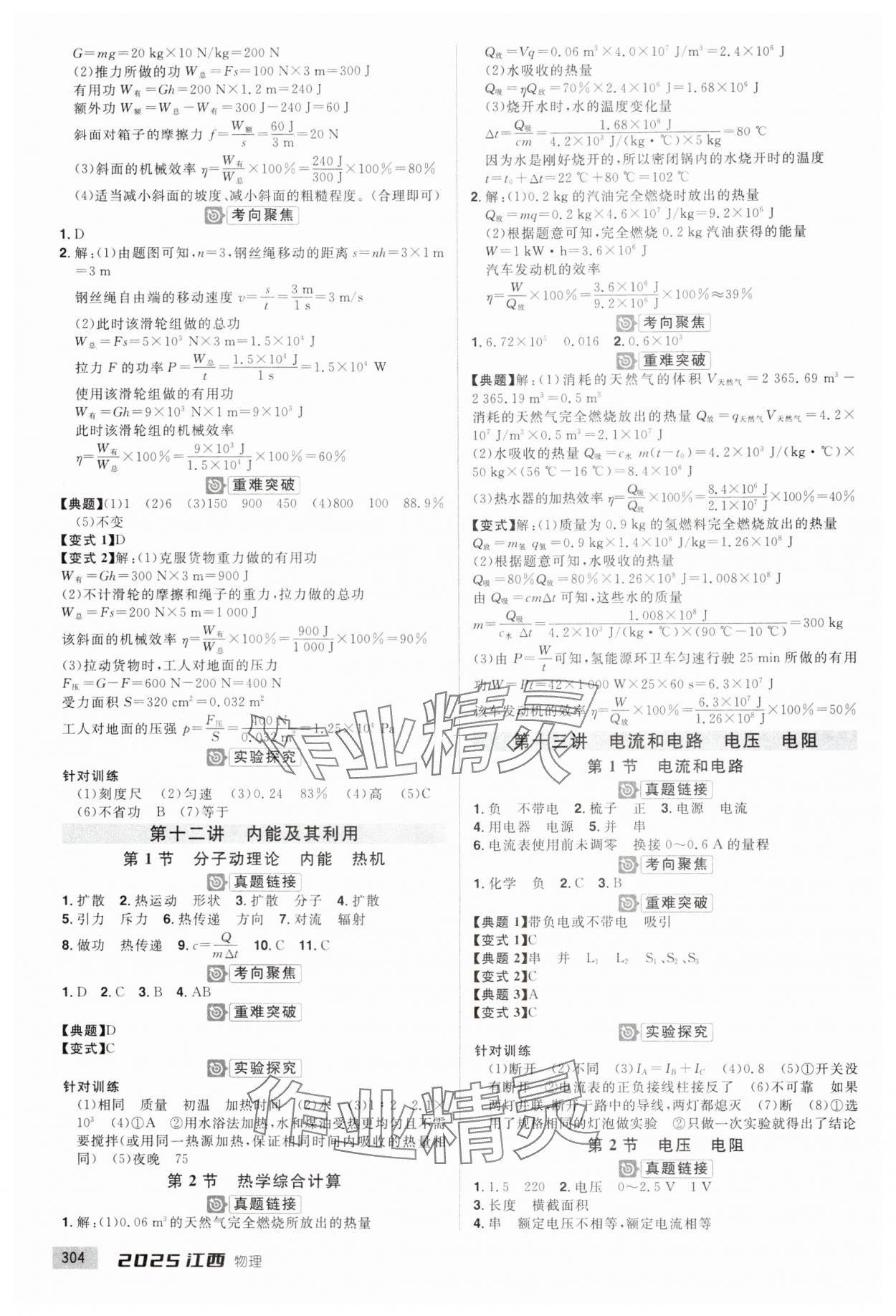 2025年追擊中考物理江西專版 參考答案第6頁