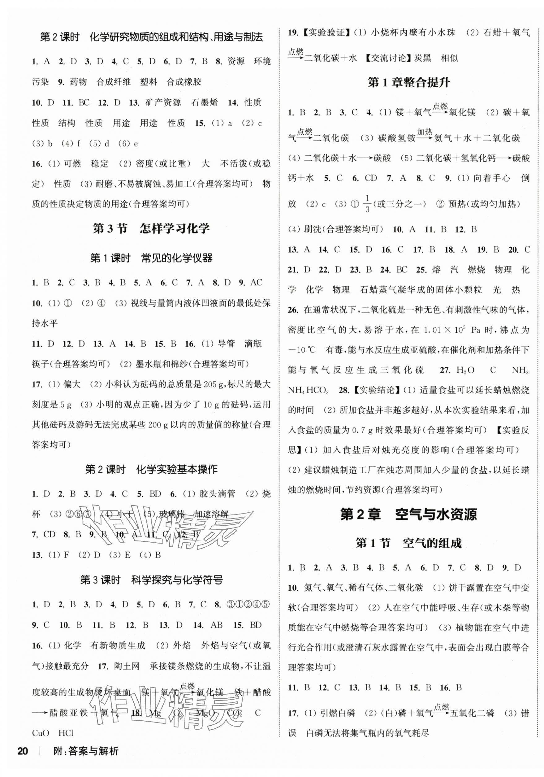 2024年通城學(xué)典課時作業(yè)本九年級化學(xué)上冊滬教版江蘇專版 第7頁