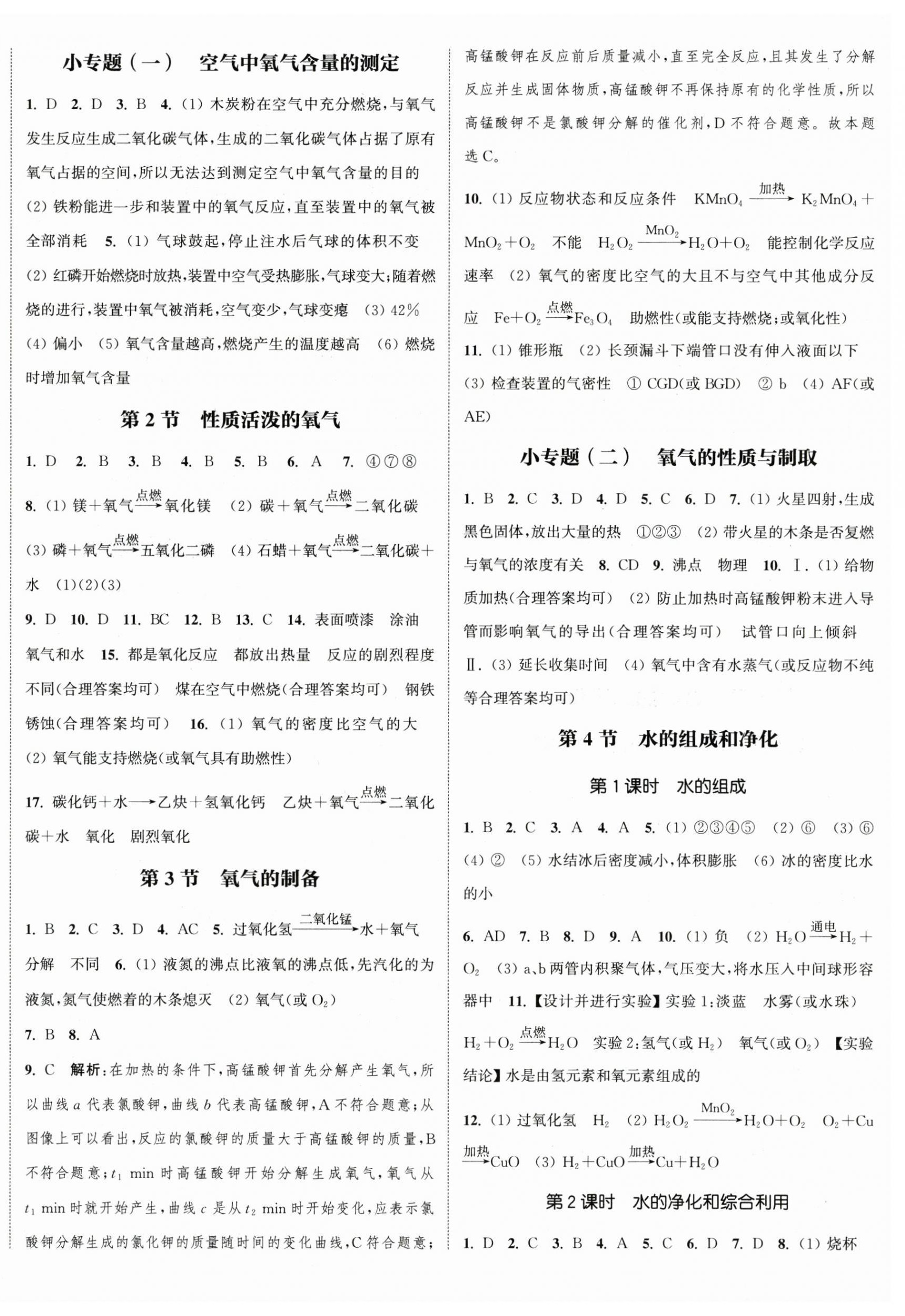 2024年通城學(xué)典課時(shí)作業(yè)本九年級(jí)化學(xué)上冊(cè)滬教版江蘇專版 第8頁