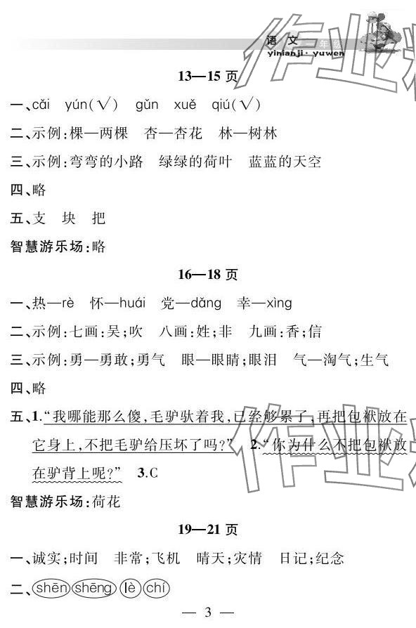2025年君杰文化假期課堂暑假作業(yè)安徽人民出版社一年級語文 參考答案第3頁