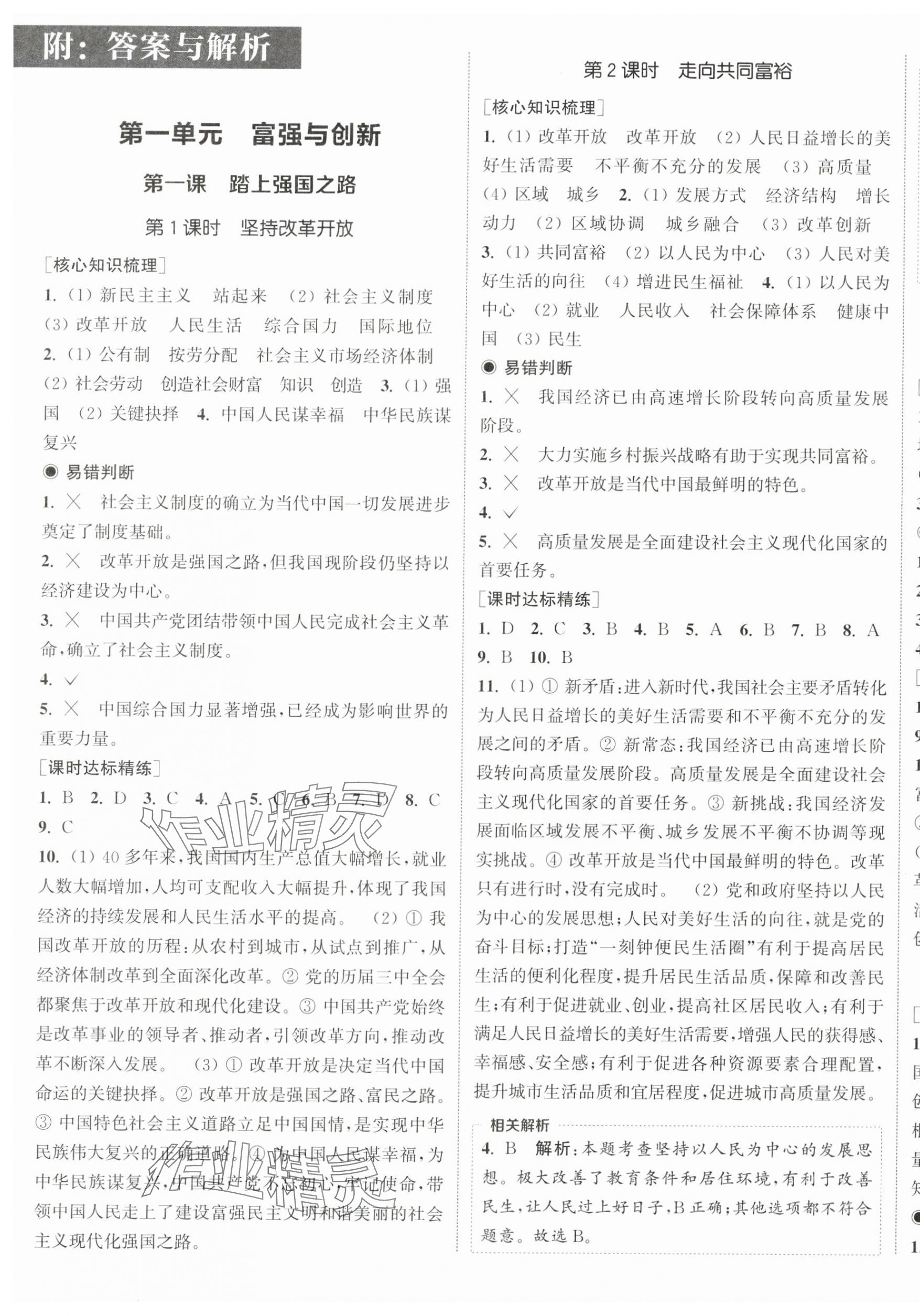 2025年通成學典課時作業本九年級道德與法治上冊人教版南通專版 第1頁