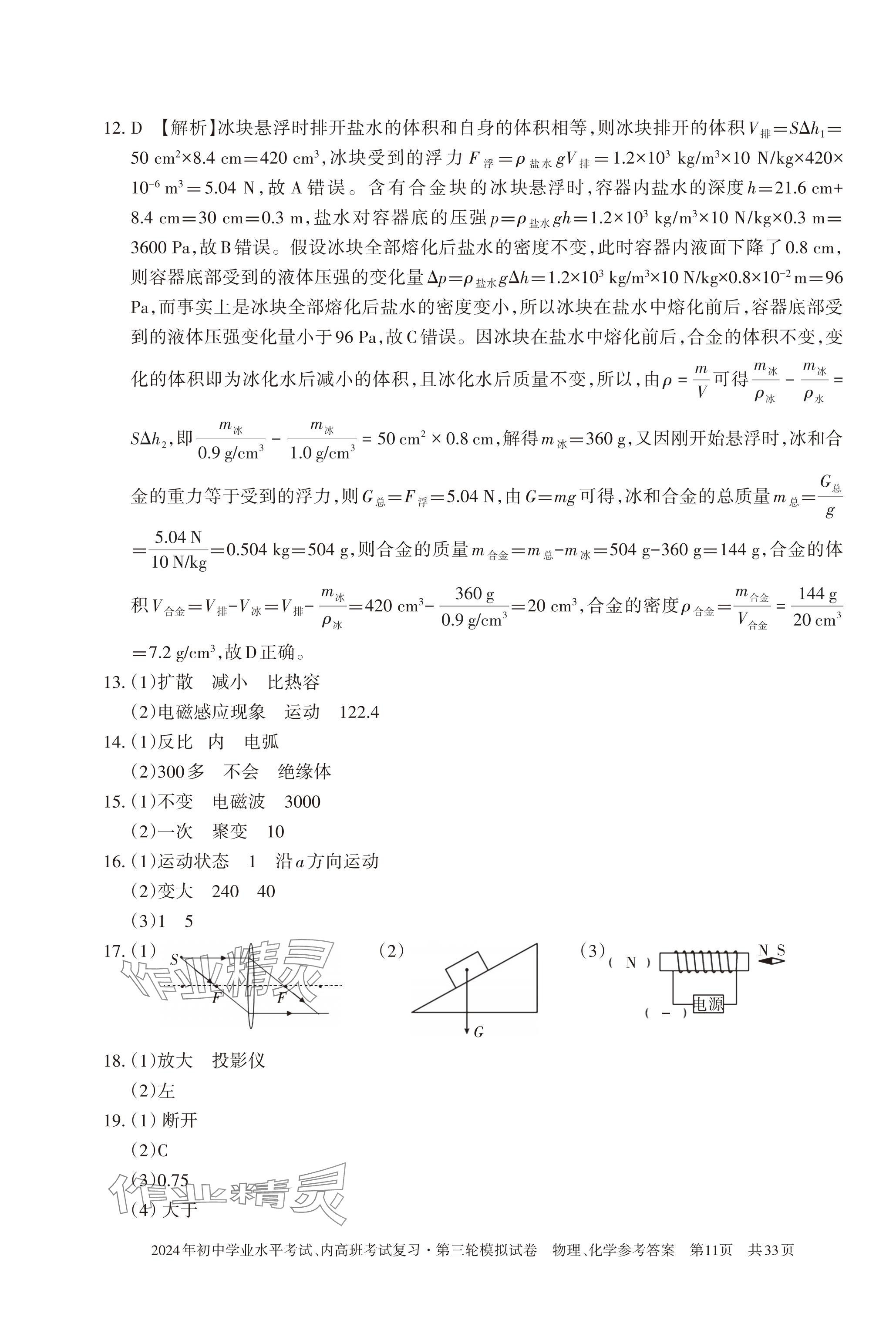 2024年初中学业水平考试复习第三轮模拟试卷&nbsp;参考答案第30页