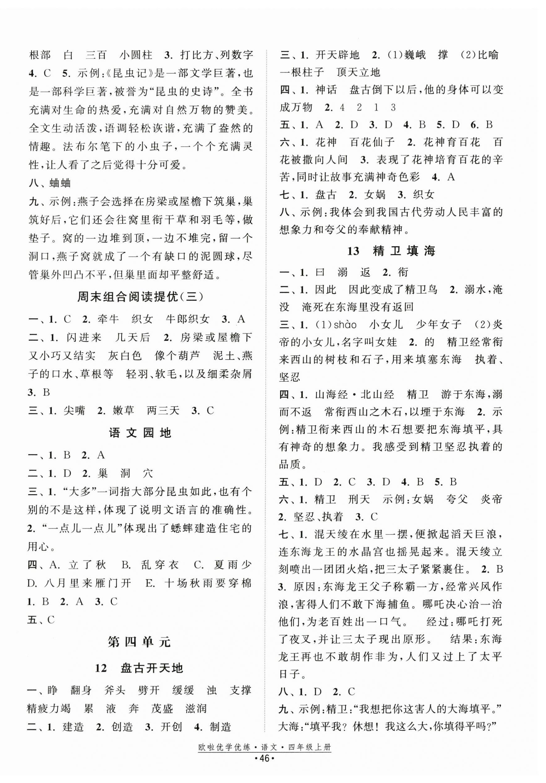 2024年歐啦優(yōu)學(xué)優(yōu)練四年級語文上冊人教版 第6頁