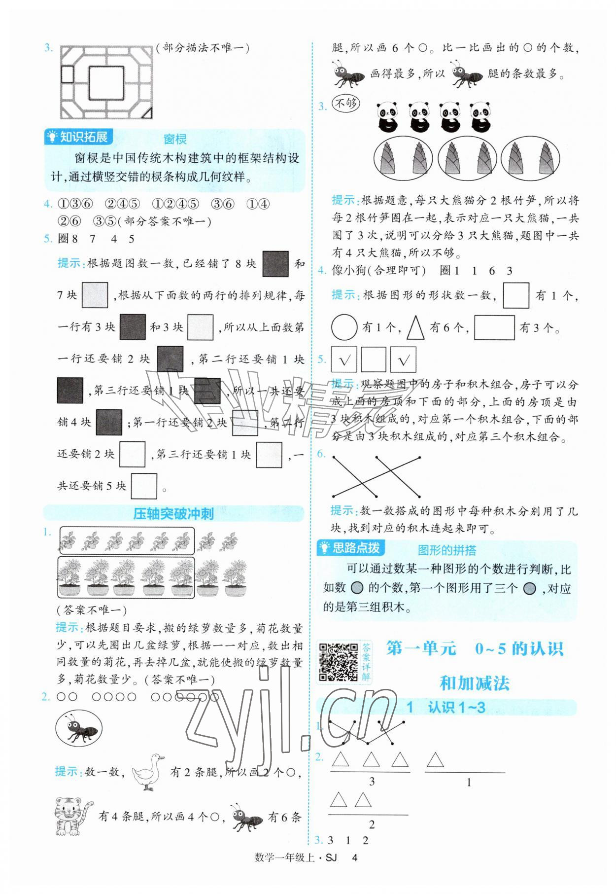 2026年经纶学典提高班一年级数学上册苏教版&nbsp;参考答案第4页