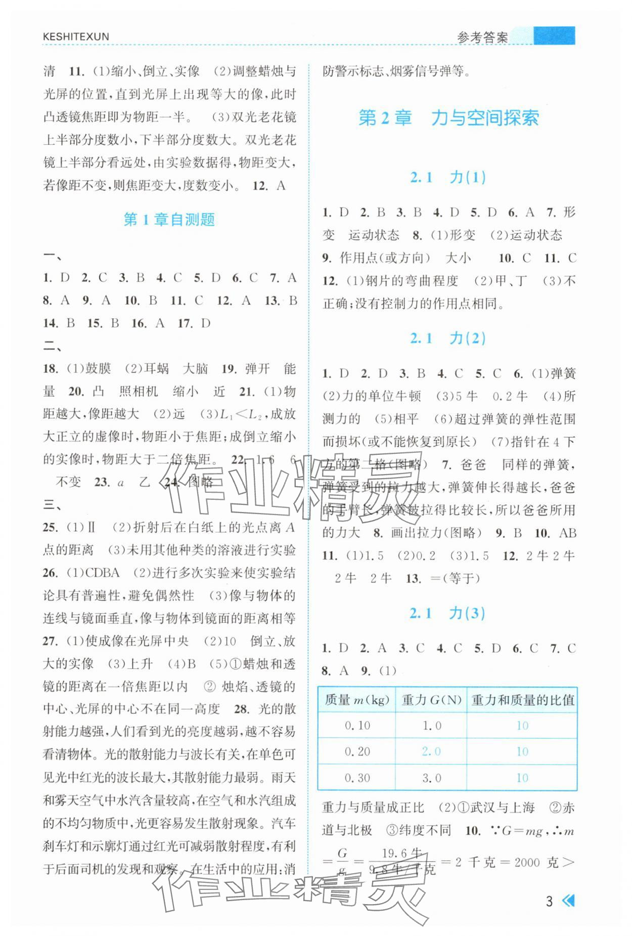 2025年课时特训八年级科学上册浙教版 参考答案第3页