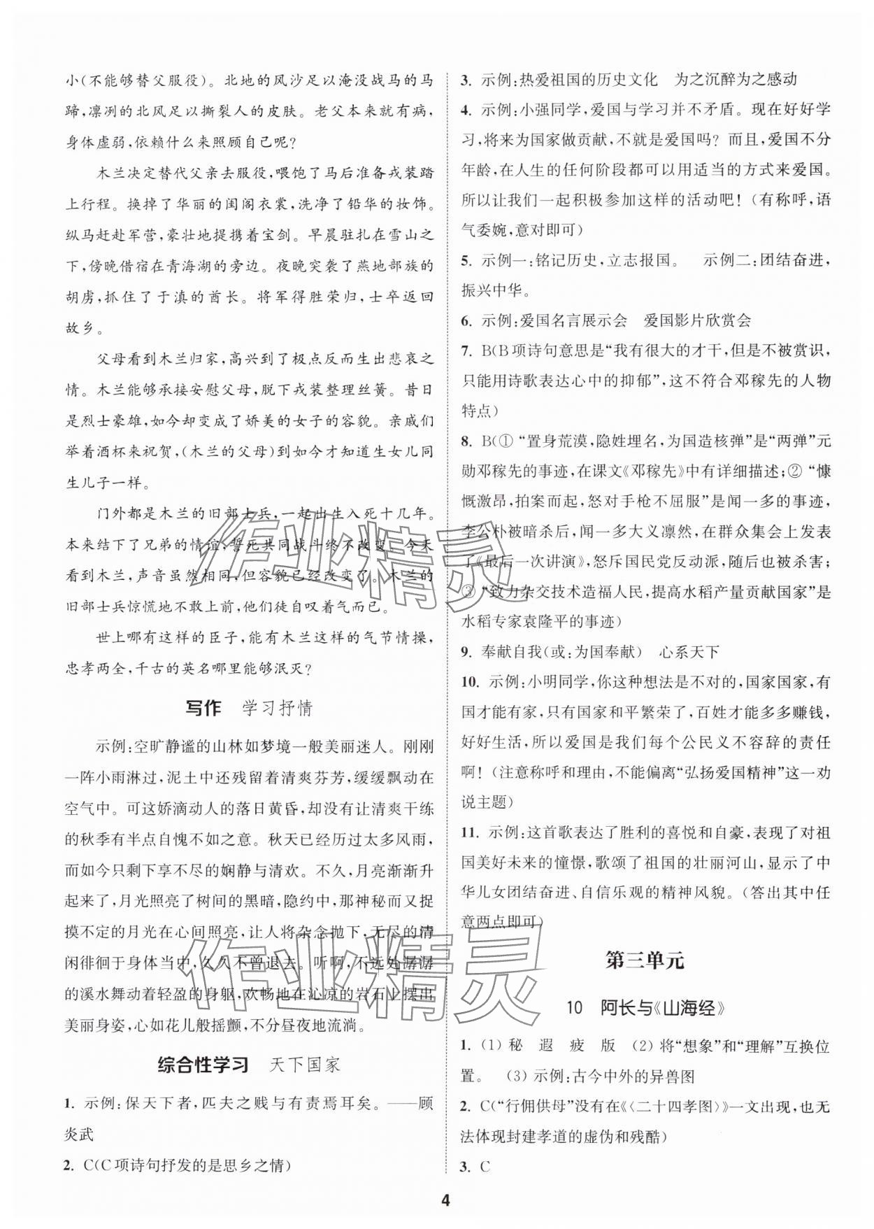 2024年通城学典活页检测七年级语文下册人教版泰州专版 第4页