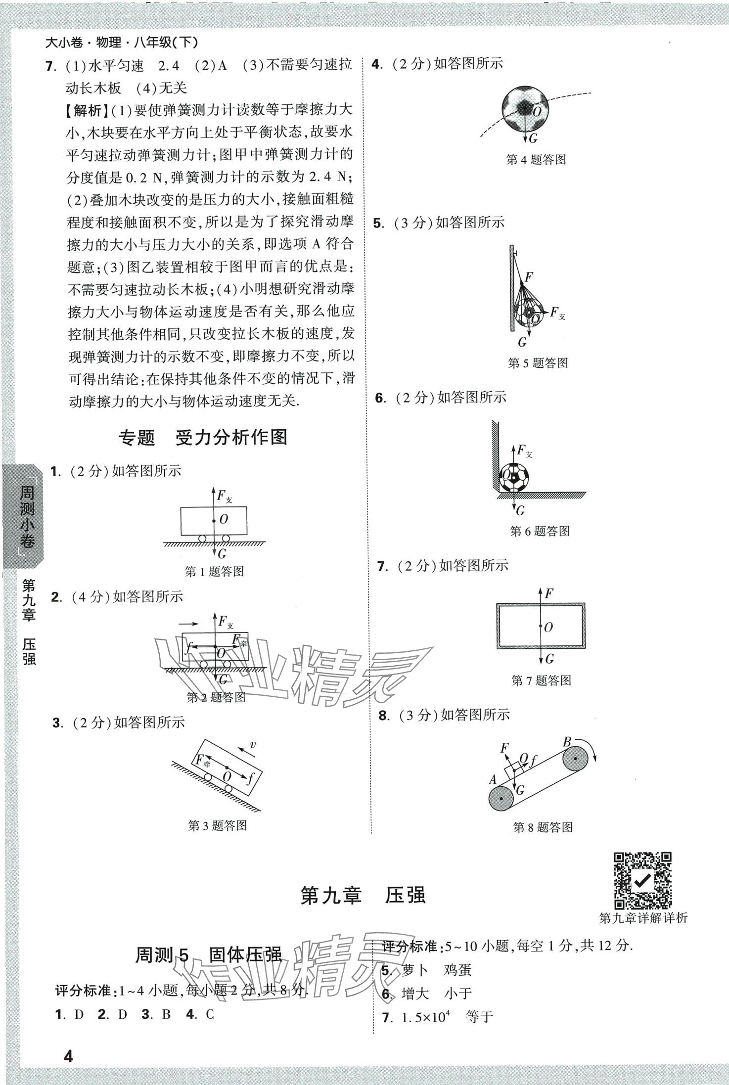 2024年萬唯中考大小卷八年級物理下冊人教版 第4頁