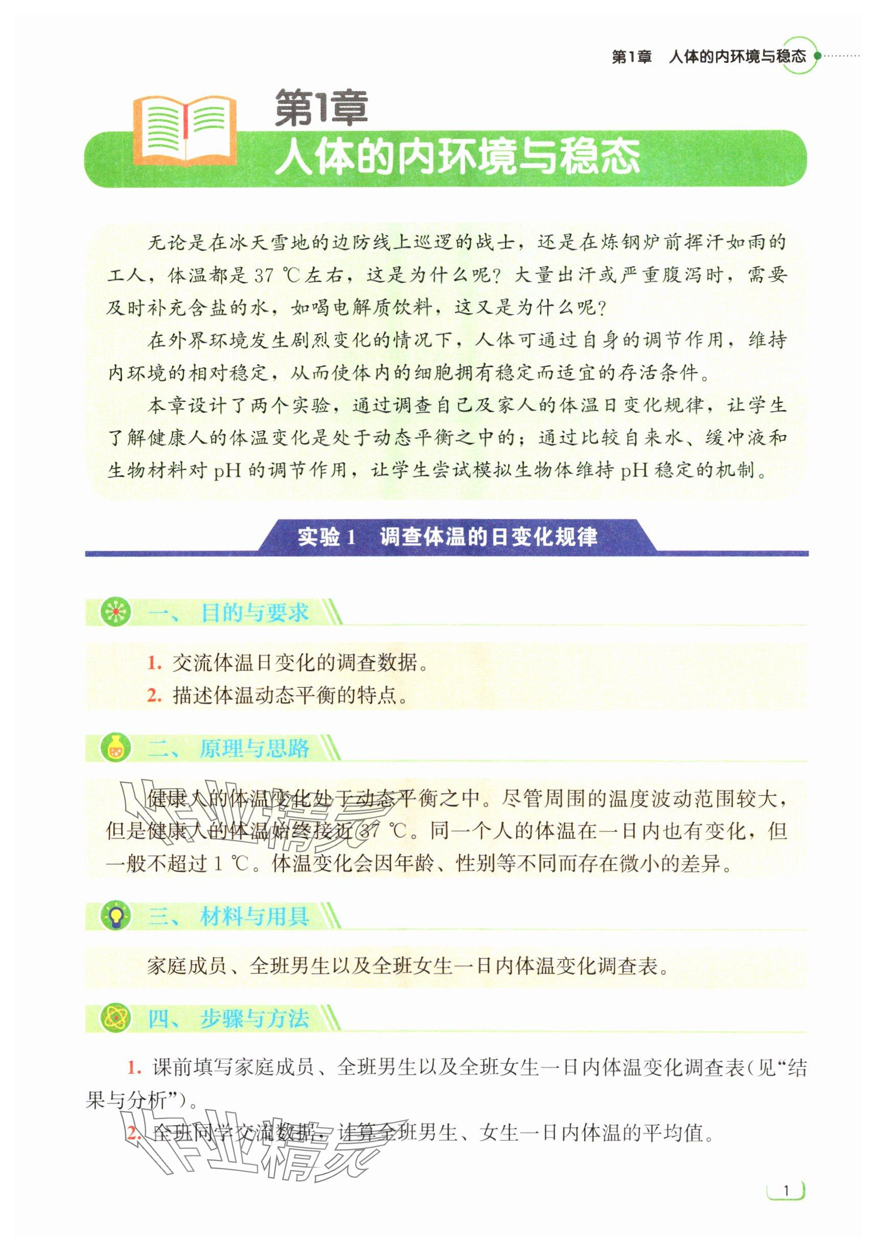 2024年中學(xué)理科實驗指導(dǎo)生物選擇性必修1 參考答案第1頁