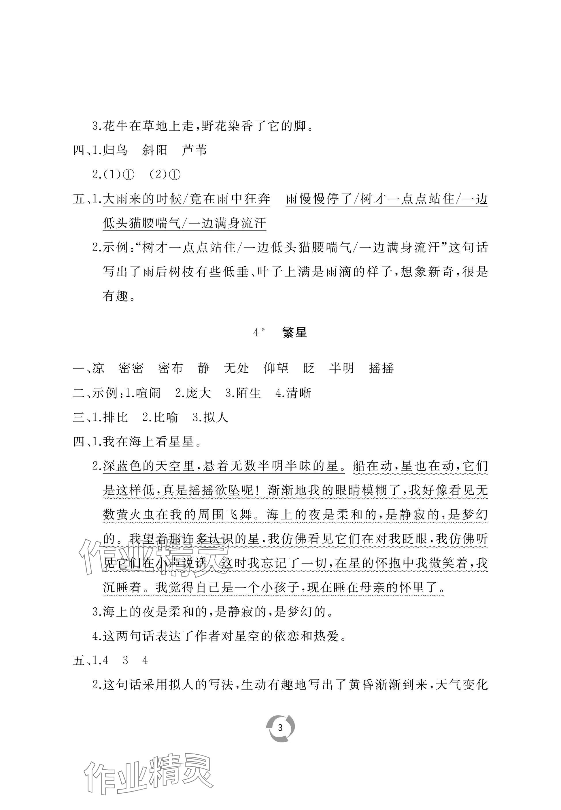 2025年新課堂同步學習與探究四年級語文上冊人教版棗莊專版 參考答案第3頁