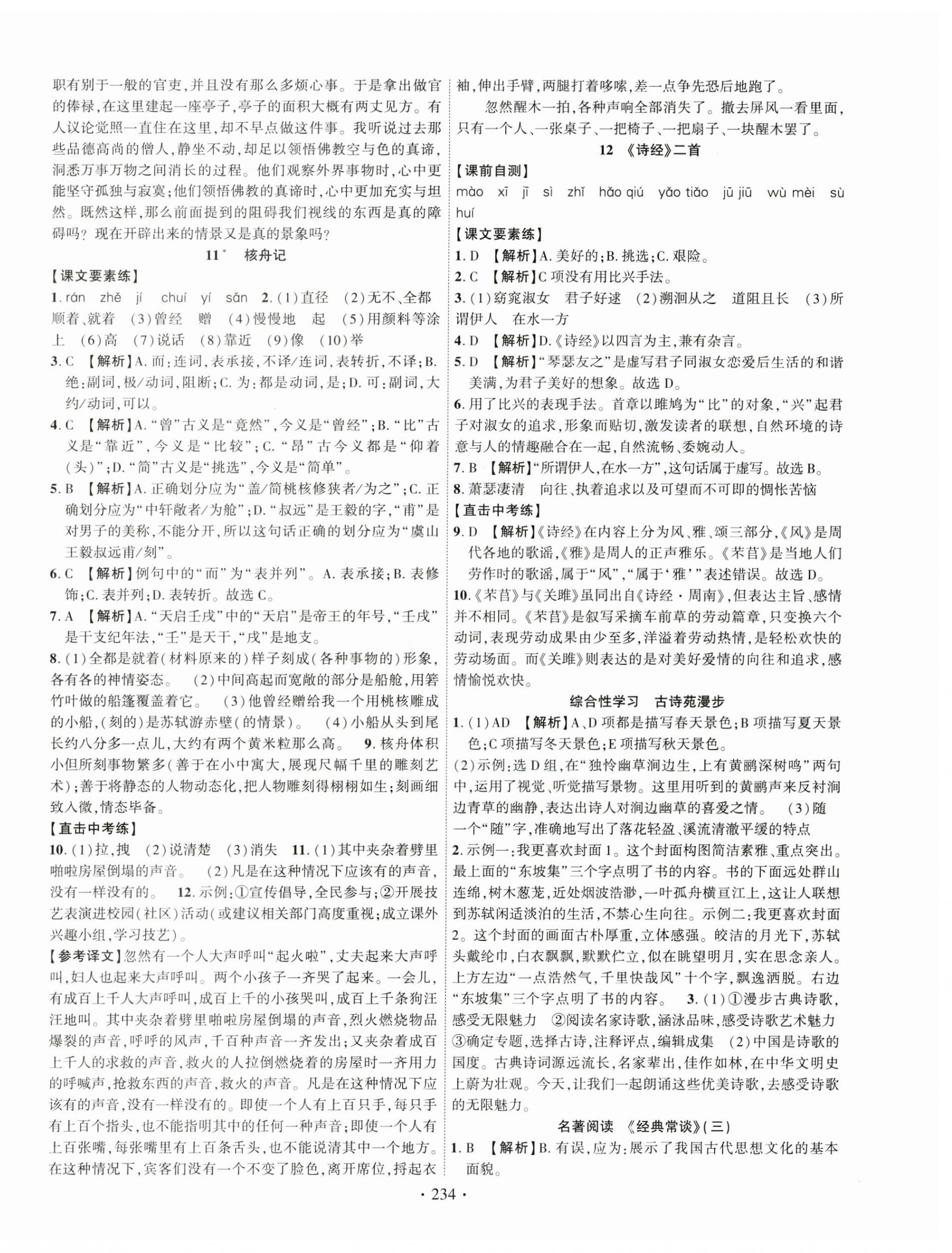 2025年课时掌控八年级语文下册人教版江西专版 第6页