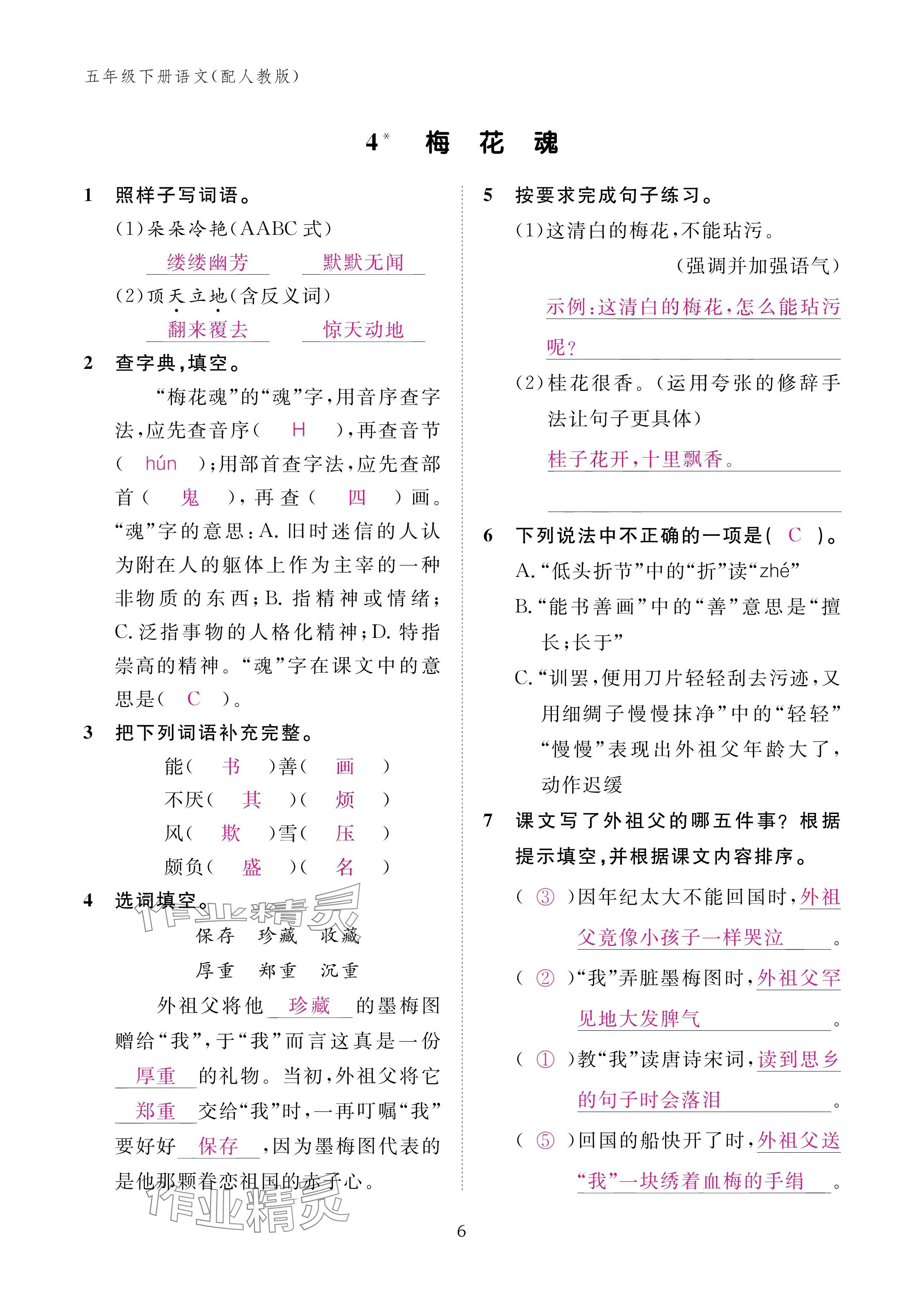 2025年作業(yè)本江西教育出版社五年級語文下冊人教版 參考答案第6頁