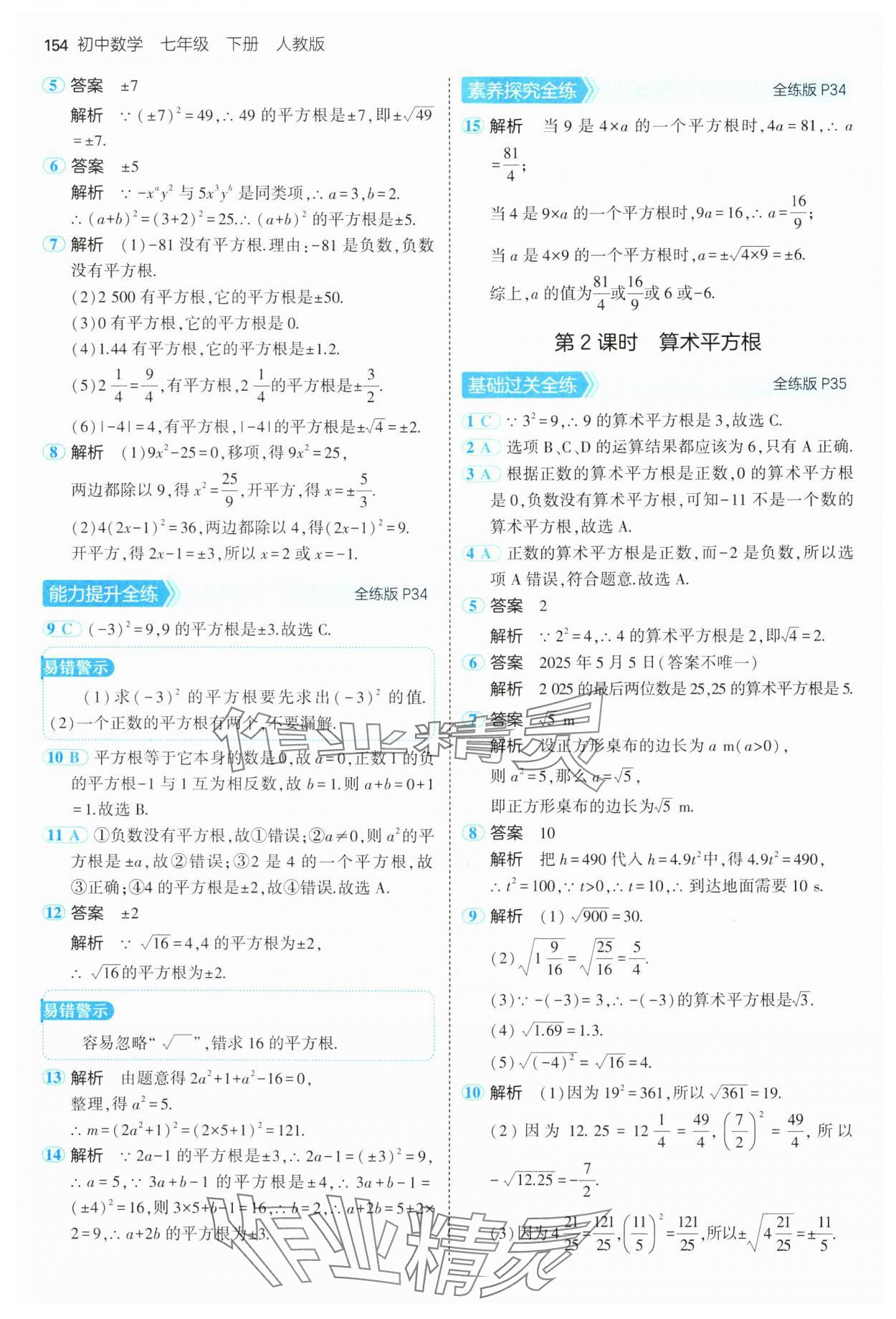 2025年5年中考3年模擬七年級數(shù)學下冊人教版 第20頁