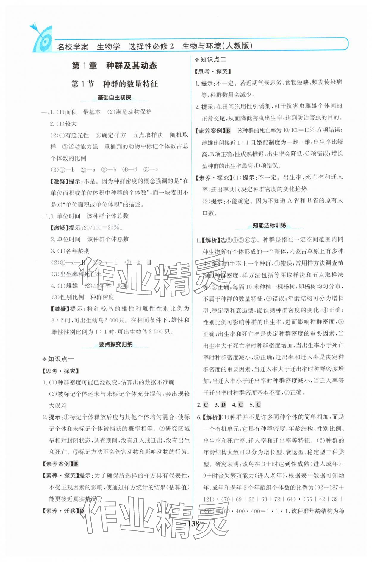 2024年名校學(xué)案高中生物選擇性必修第二冊人教版 參考答案第1頁