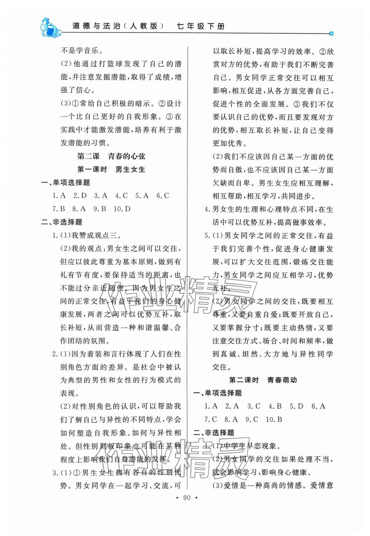 2024年名師點撥配套練習(xí)課時作業(yè)七年級道德與法治下冊人教版 第2頁