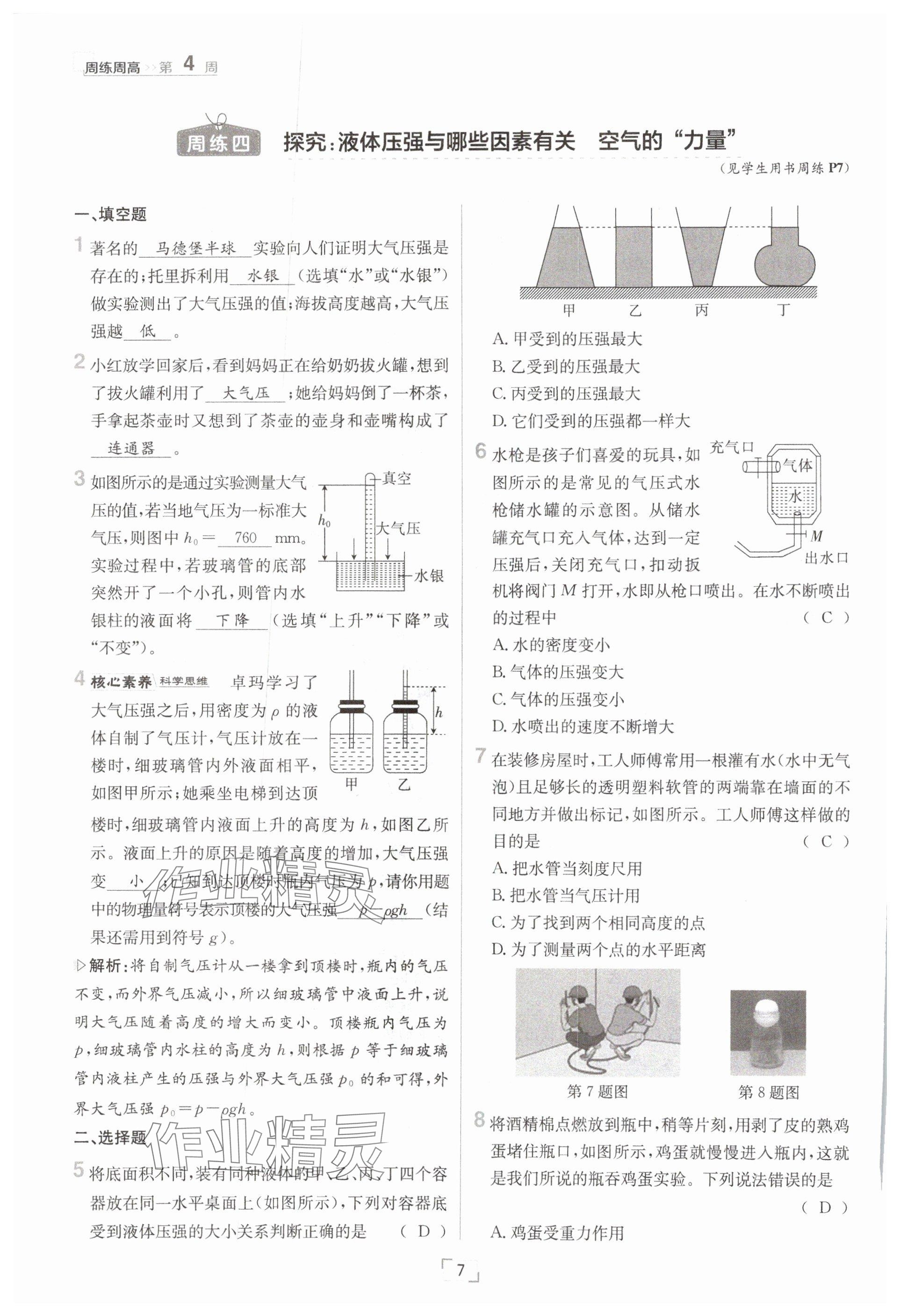 2025年日清周練八年級(jí)物理下冊(cè)滬科版 參考答案第7頁(yè)