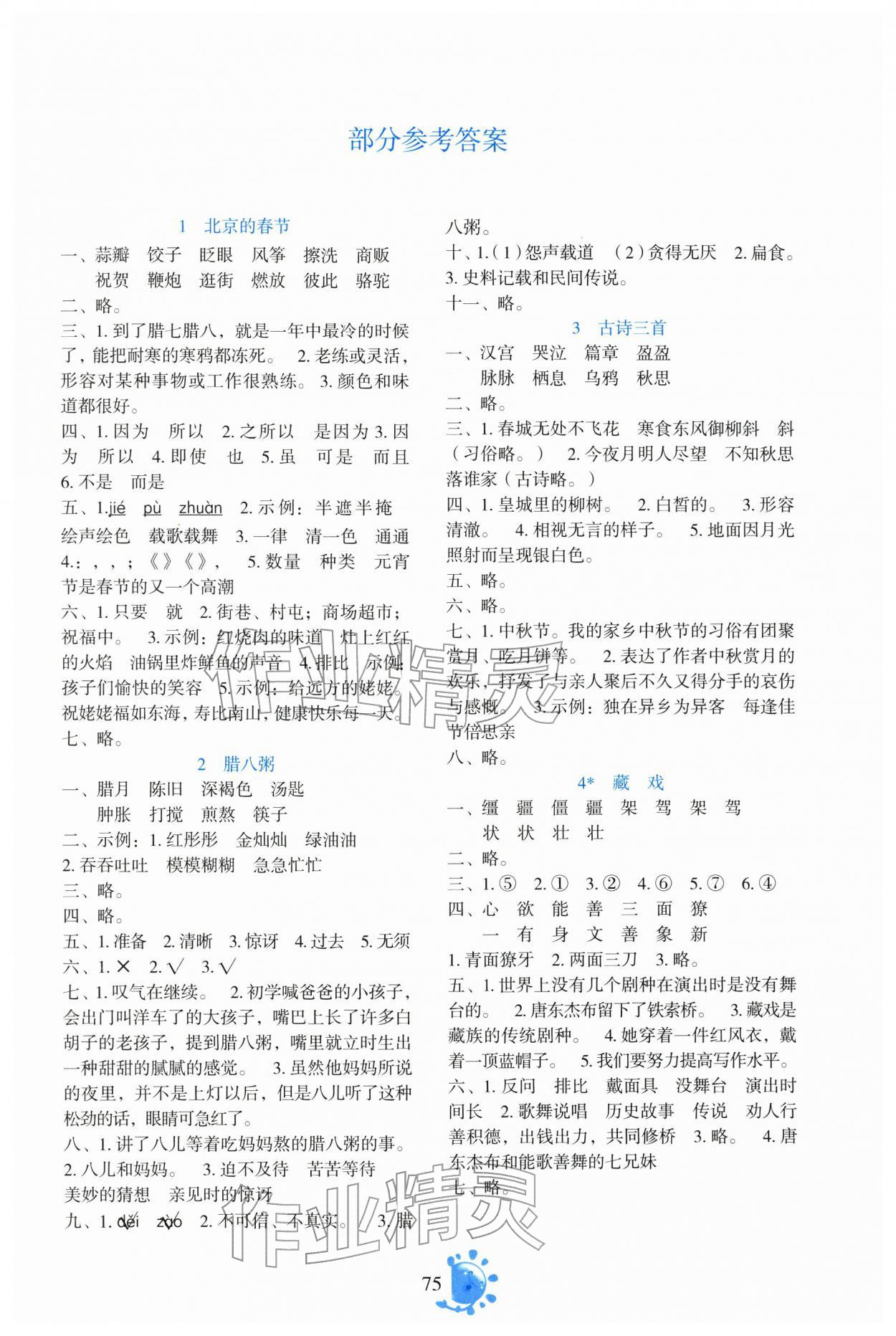 2026年同步学与练六年级语文下册人教版云南专版&nbsp;参考答案第1页