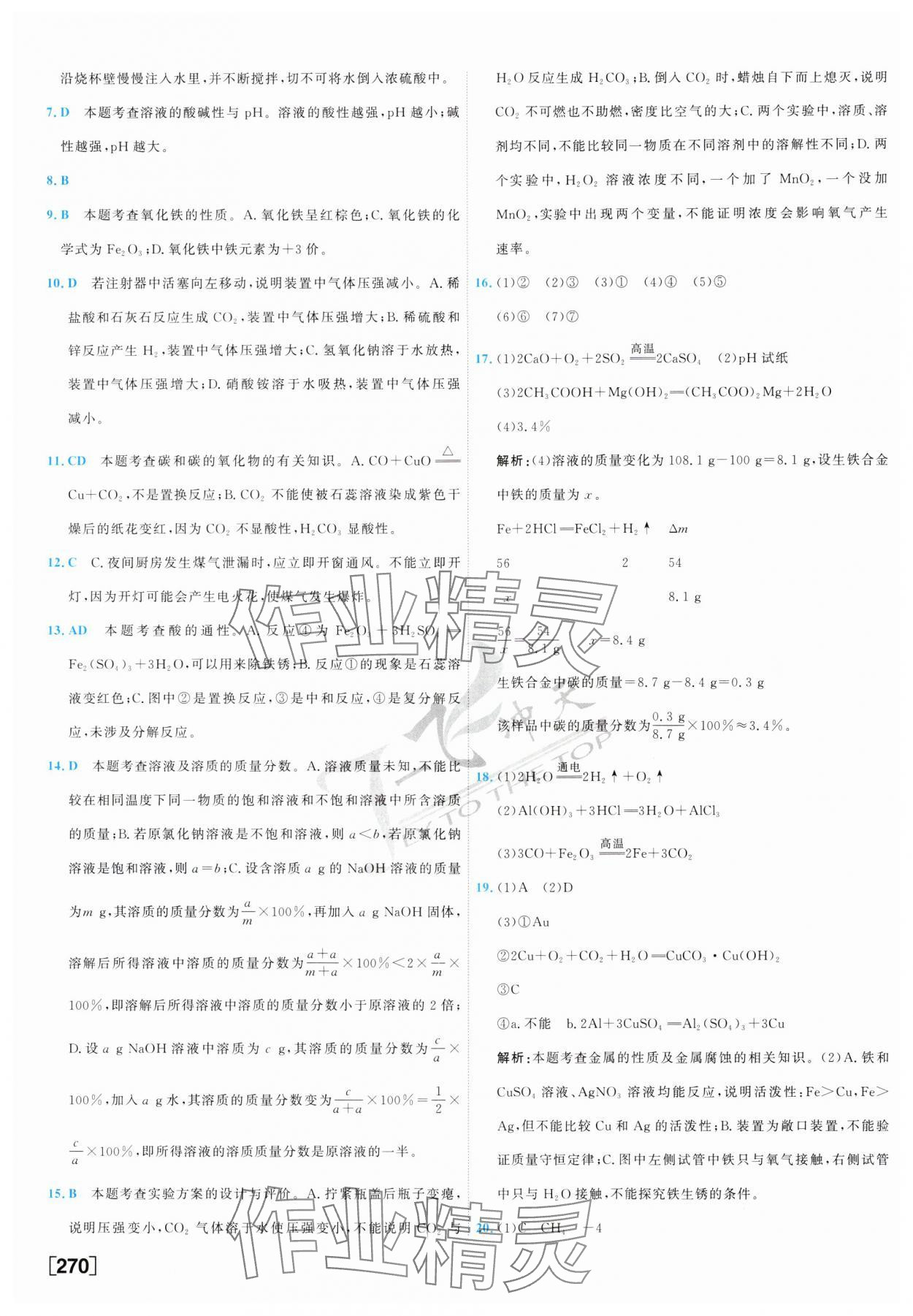 2025年一飛沖天中考模擬試題匯編化學(xué) 參考答案第14頁