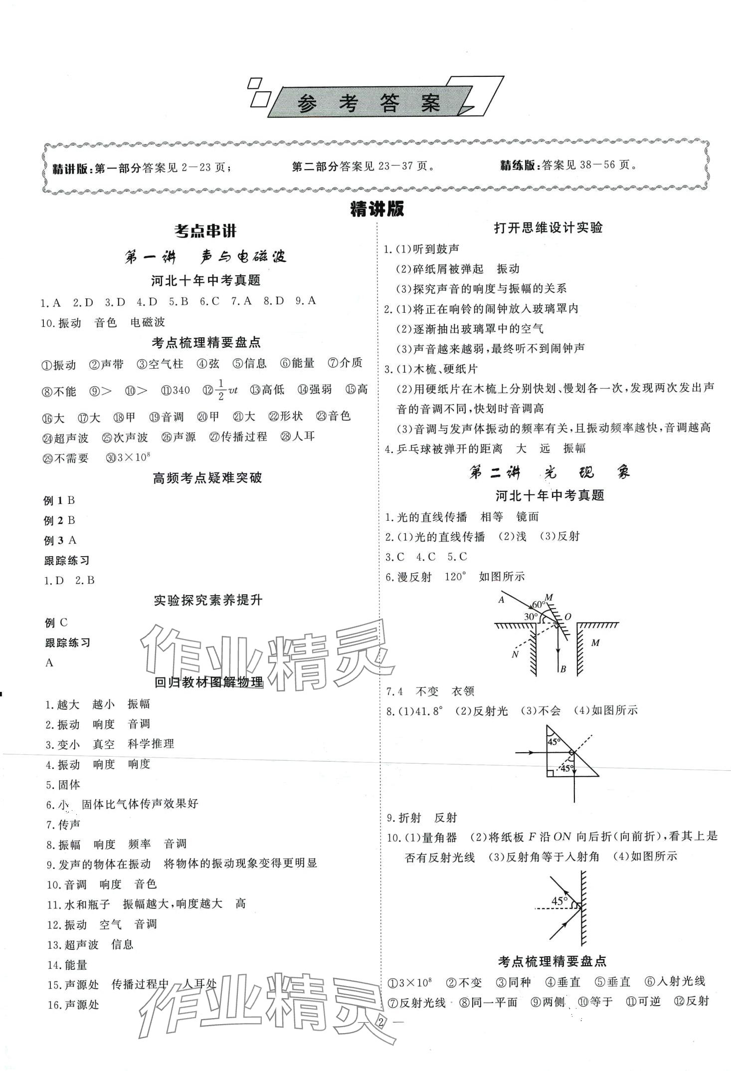 2024年中考新航標初中學考復習方案物理中考河北專版 第1頁