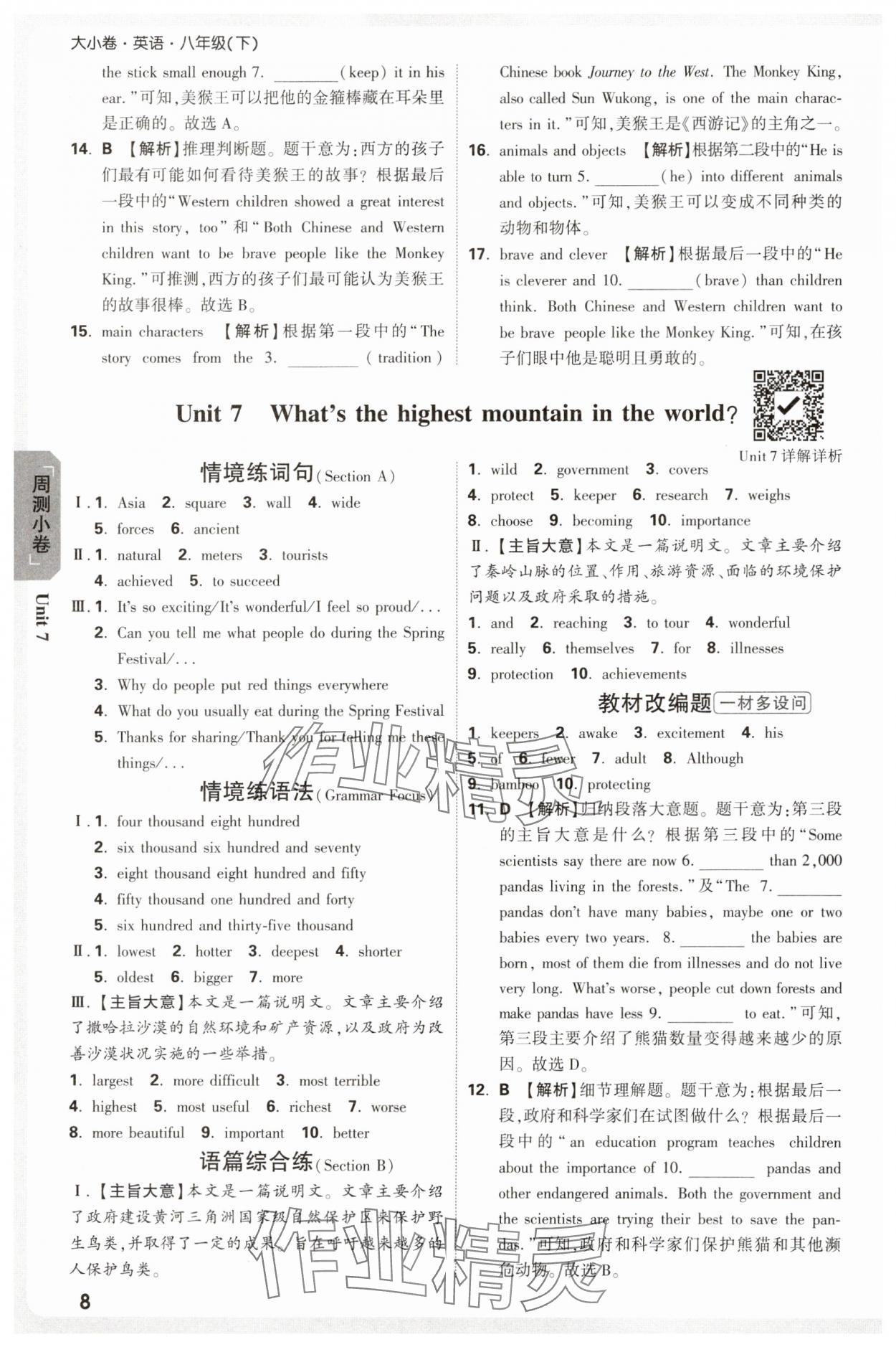 2025年萬唯中考大小卷八年級英語下冊人教版 參考答案第8頁