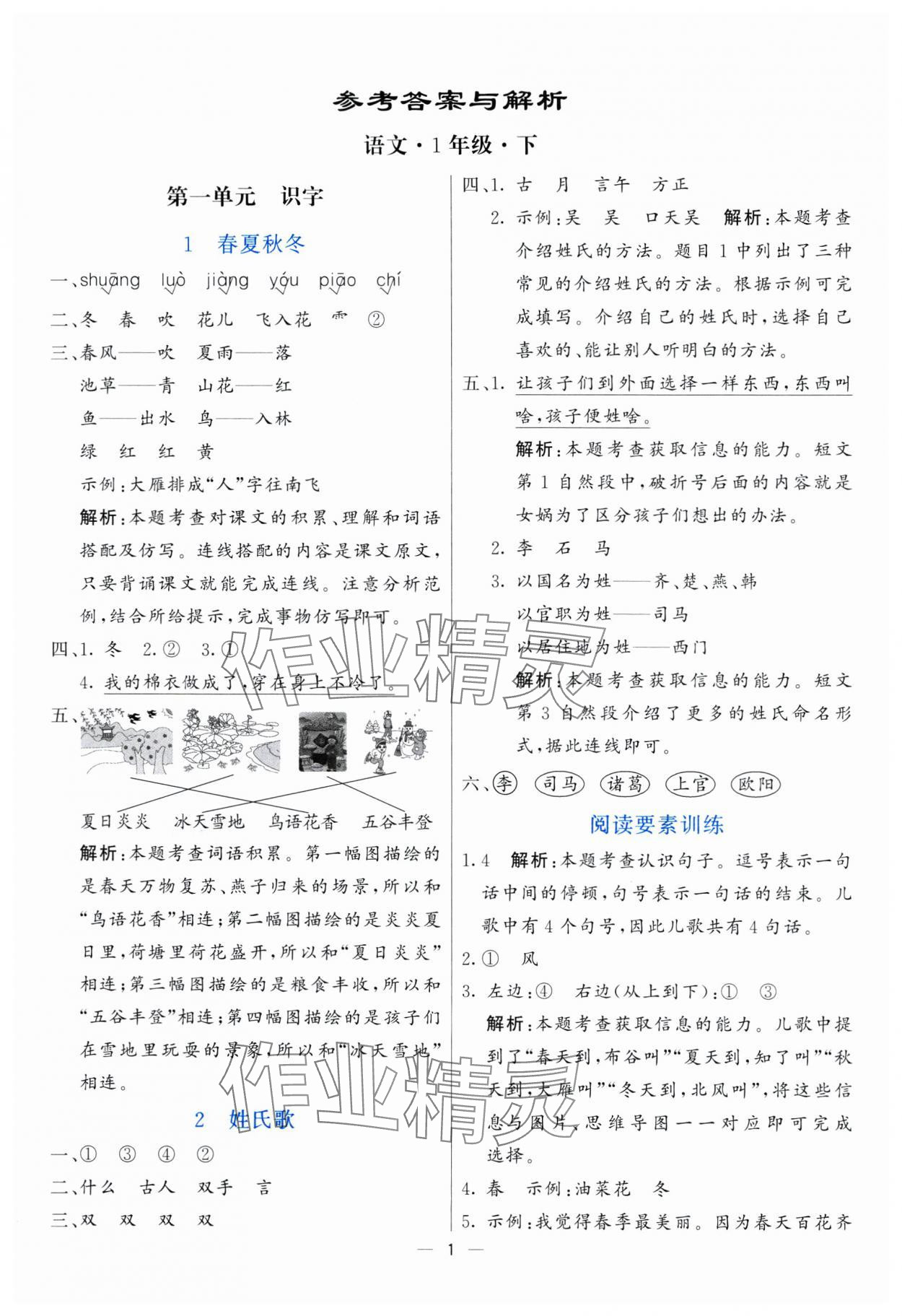 2025年亮點(diǎn)激活提優(yōu)天天練一年級(jí)語(yǔ)文下冊(cè)人教版 第1頁(yè)