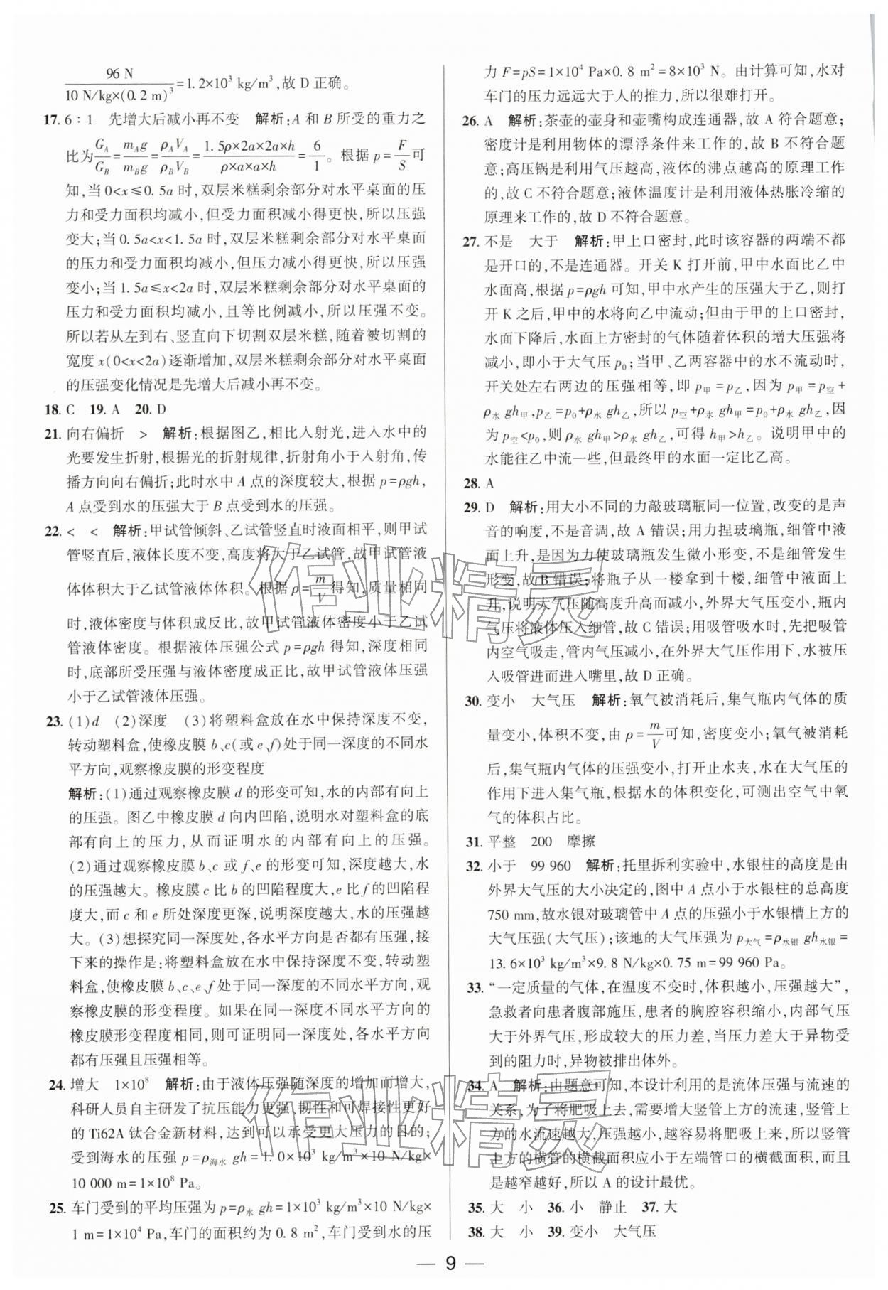 2026年正大图书中考真题分类卷物理&nbsp;参考答案第9页