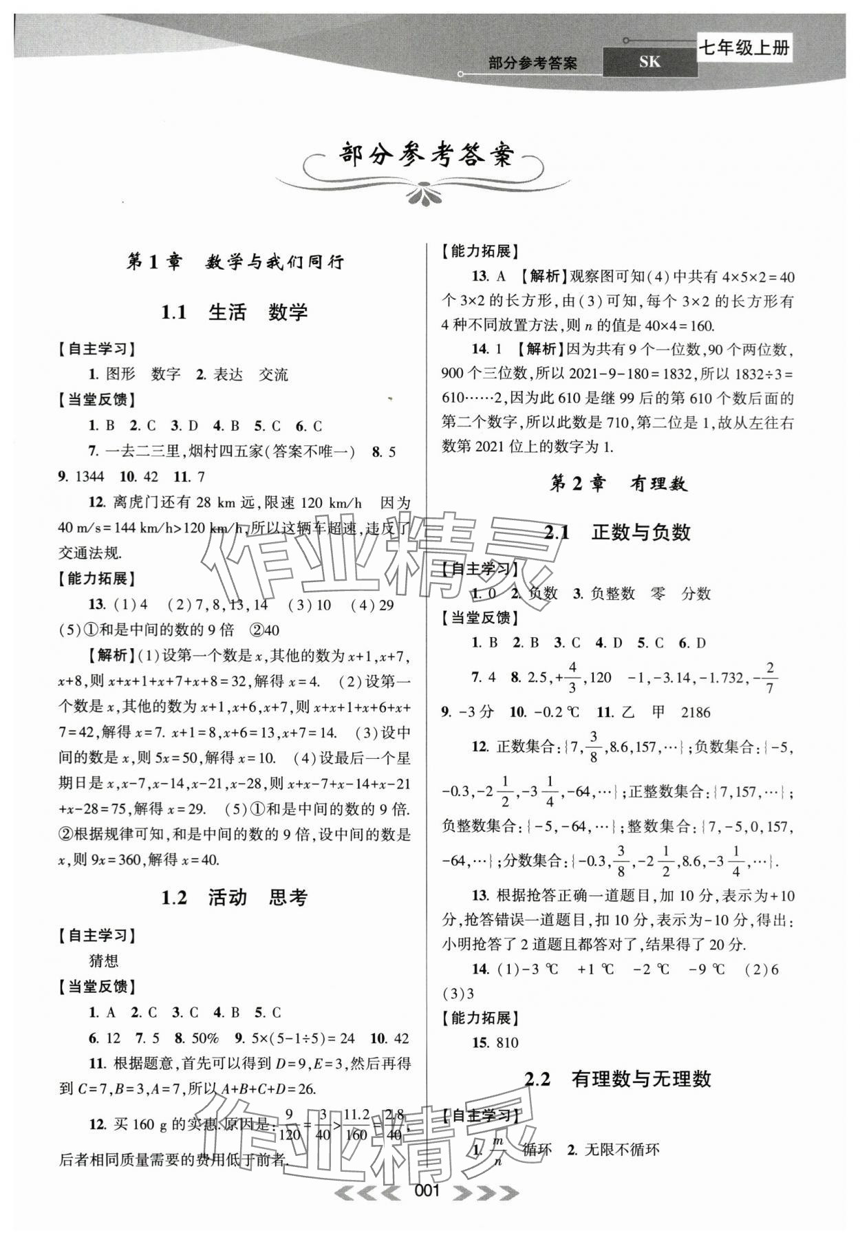 2023年自主学习当堂反馈七年级数学上册苏科版 第1页