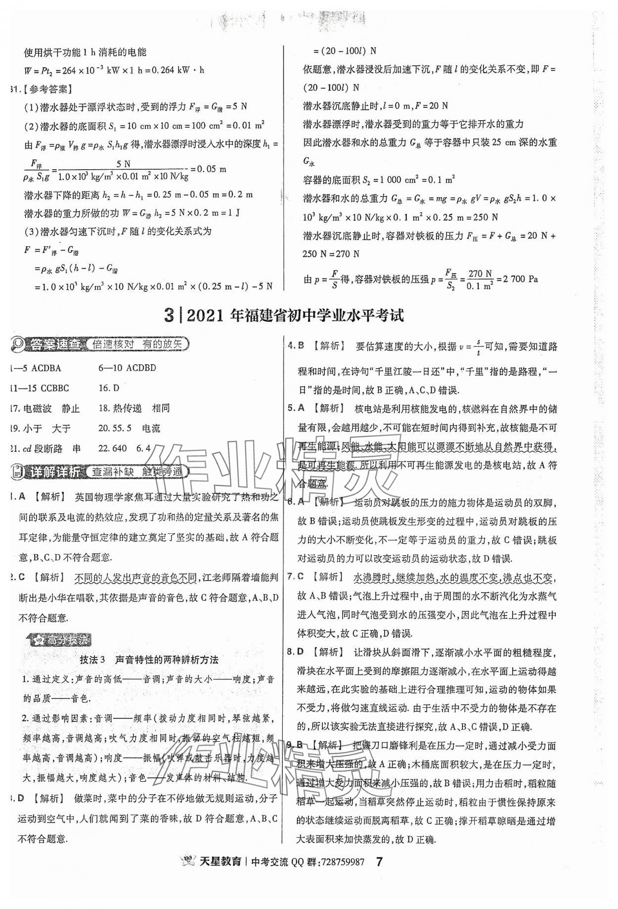 2024年金考卷福建中考45套匯編物理 參考答案第7頁