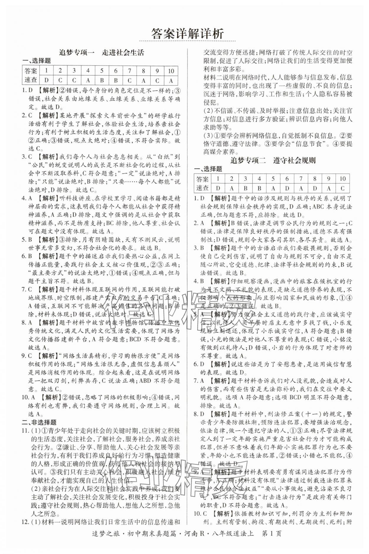 2024年追梦之旅初中期末真题篇八年级道德与法治上册人教版河南专版&nbsp;参考答案第1页