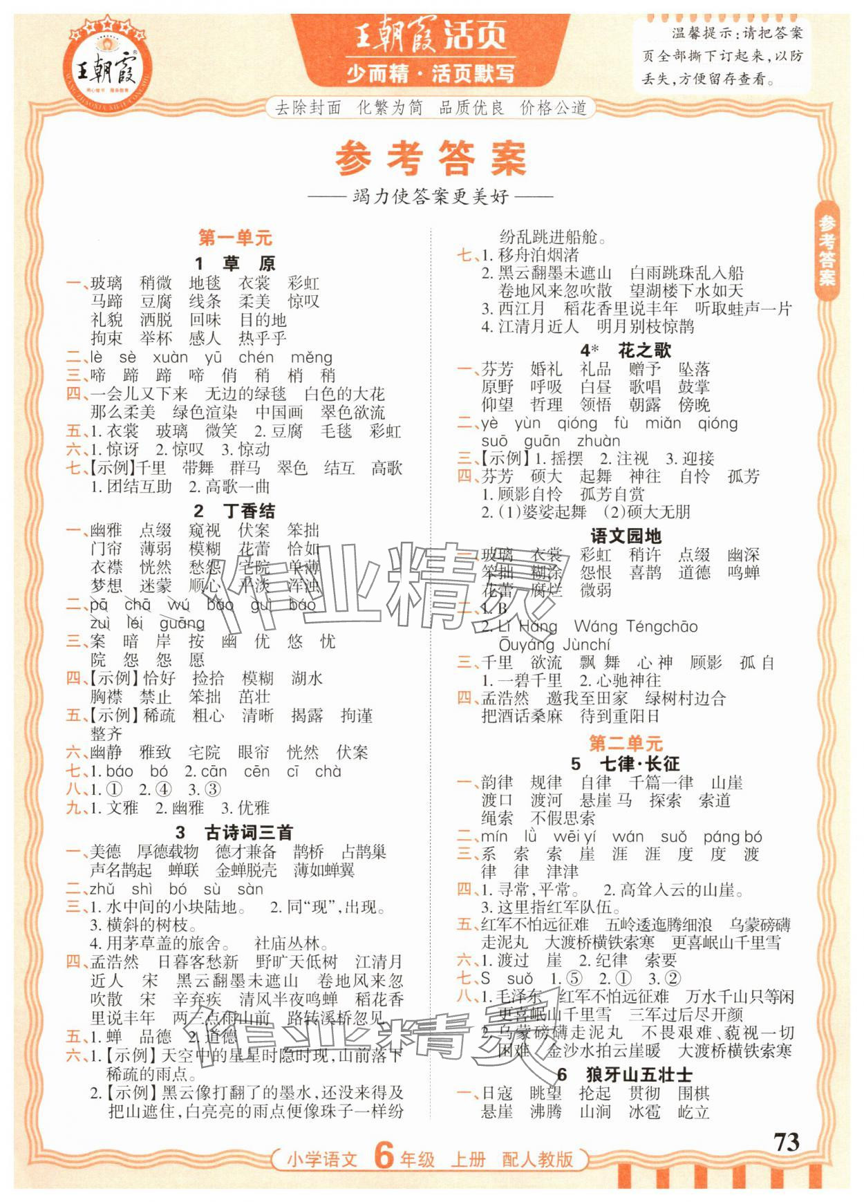 2025年活页默写六年级语文上册人教版 第1页