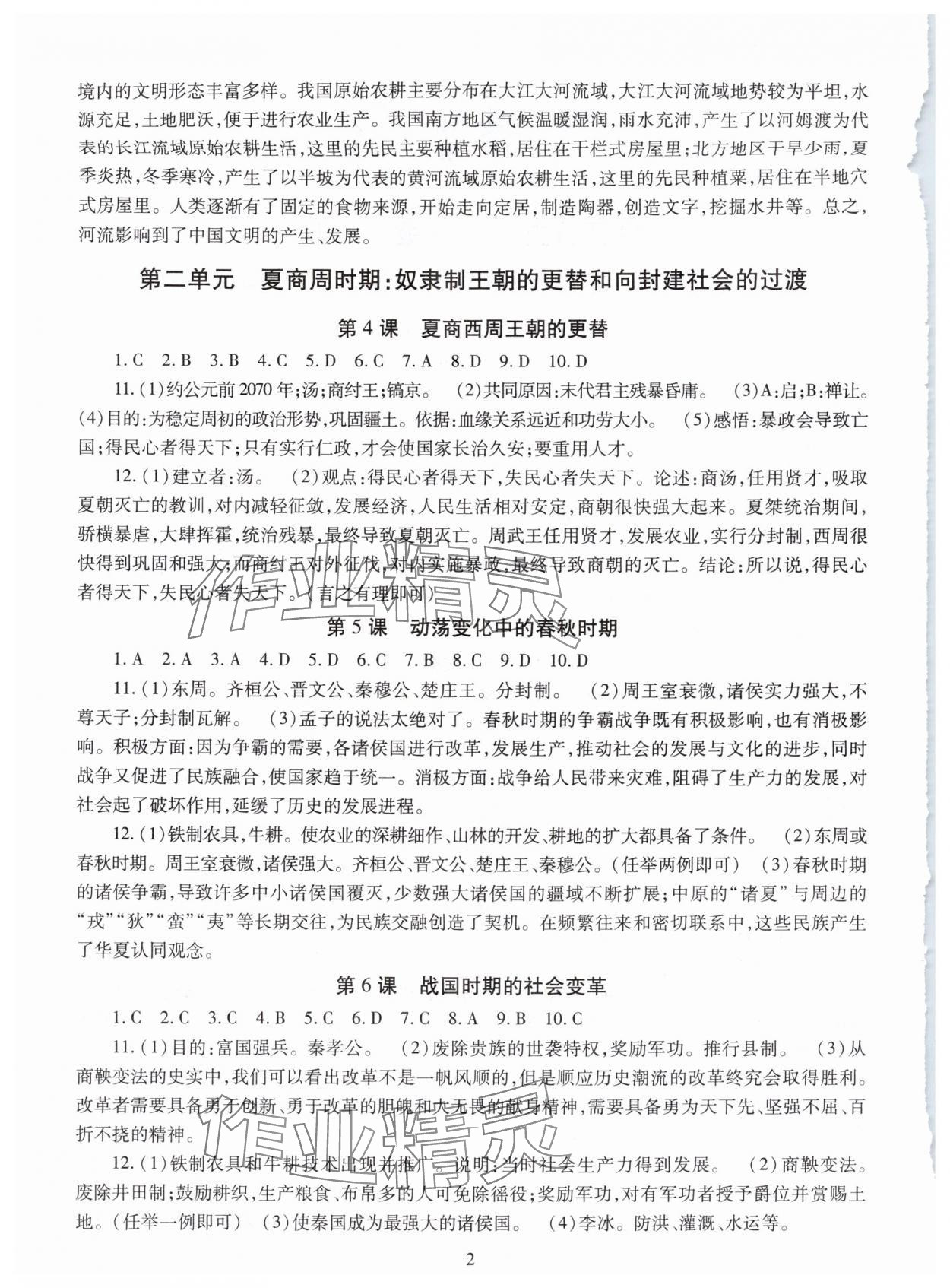 2025年智慧学习明天出版社七年级历史上册人教版 第2页