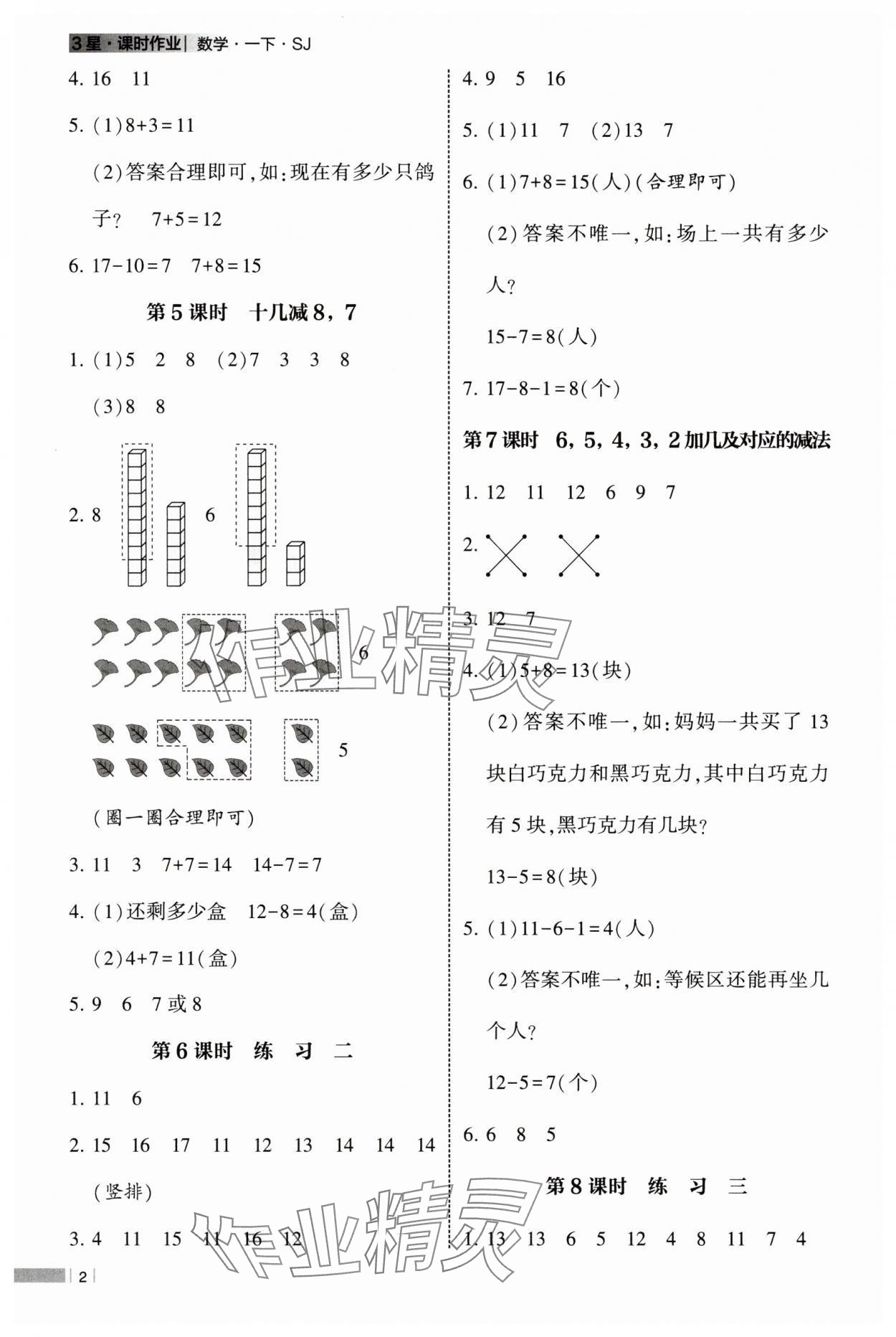 2025年经纶学典课时作业一年级数学下册苏教版 第2页