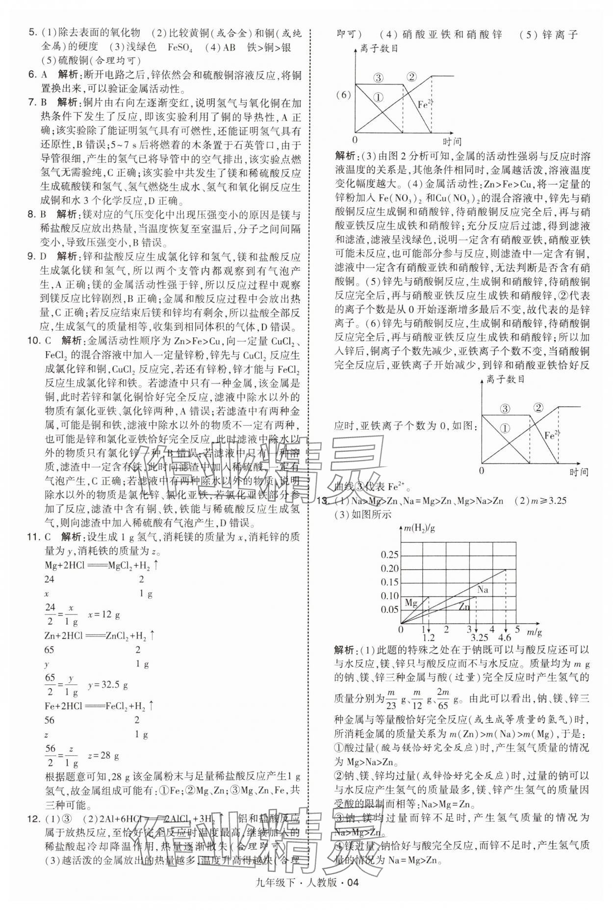 2025年經(jīng)綸學典學霸九年級化學下冊人教版 參考答案第4頁